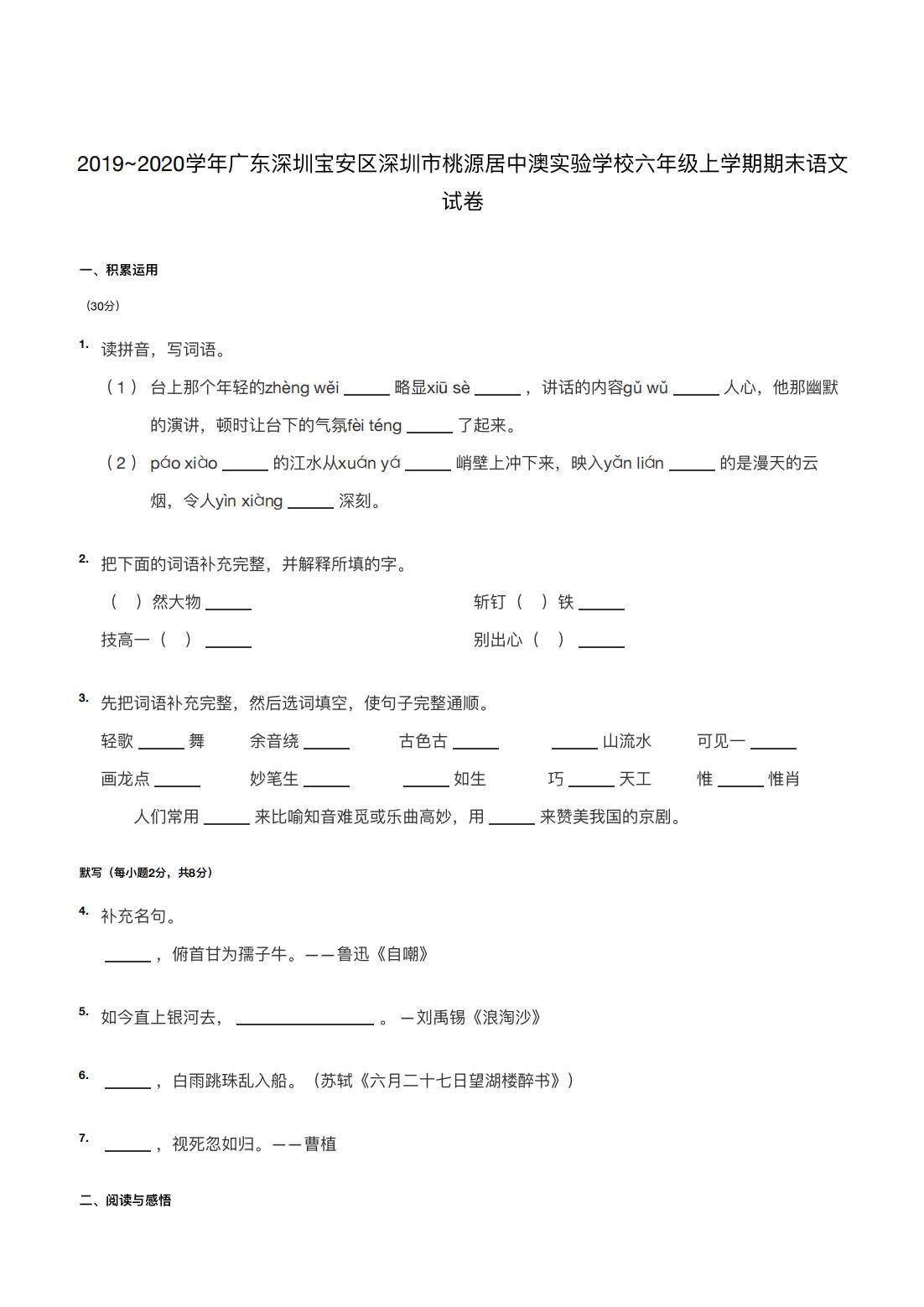 2019~2020学年广东深圳宝安区深圳市桃源居中澳实验学校六年级上学期期末语文试卷