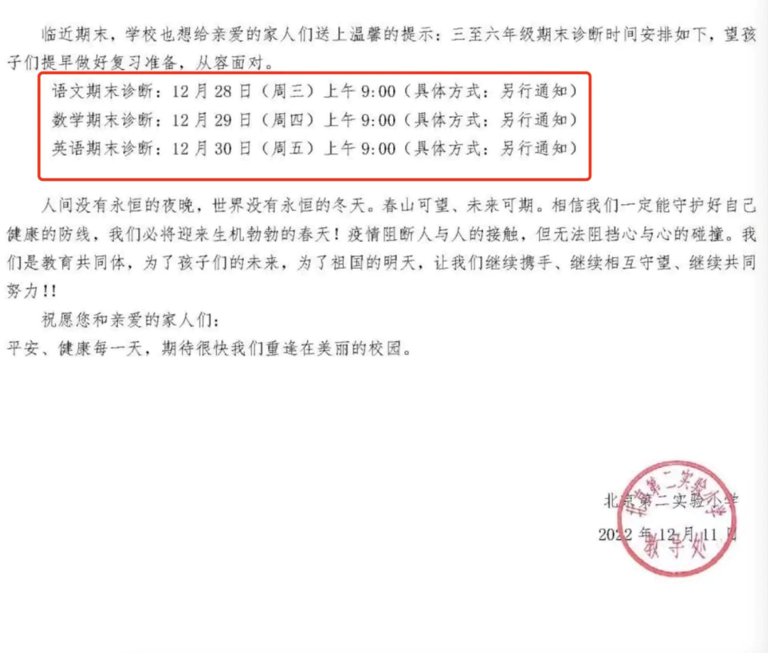 北京多区发布期末考试时间及安排！