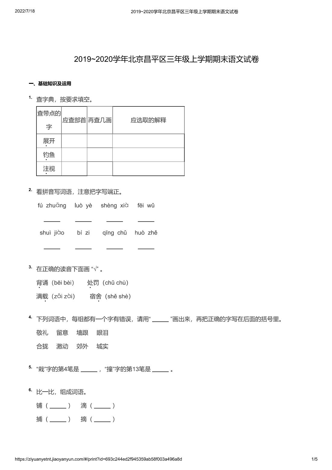2019~2020学年北京昌平区三年级上学期期末语文试卷