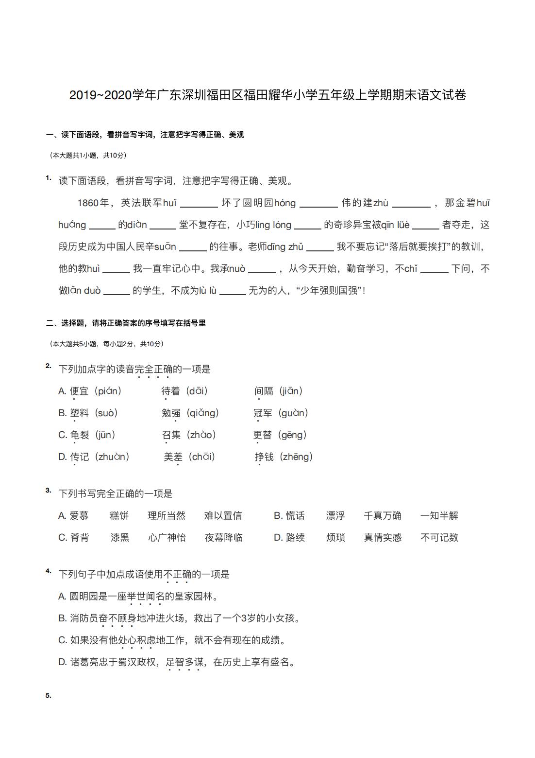 2019~2020学年广东深圳福田区福田耀华小学五年级上学期期末语文试卷