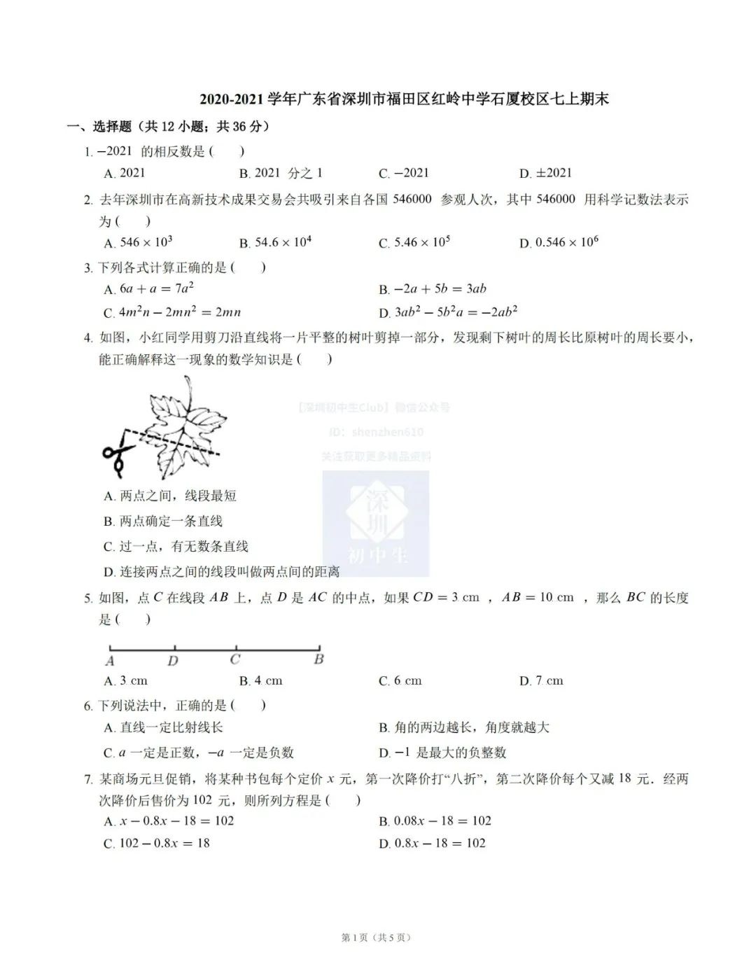 红岭中学2021-2022学年七上期末考试数学试卷（含答案解析）