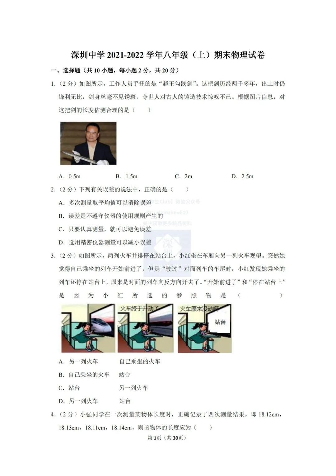 深圳中学2021-2022学年八上期末考试物理卷（含答案解析）