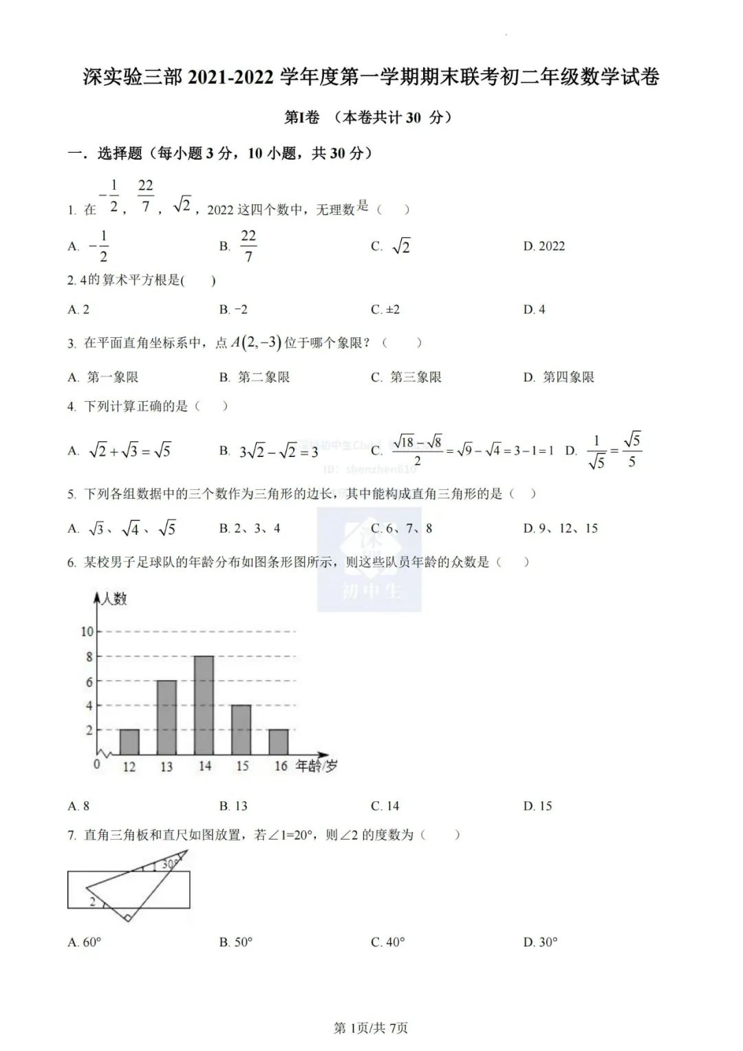 深实验三部2021-2022学年八上期末联考数学卷（含答案解析）