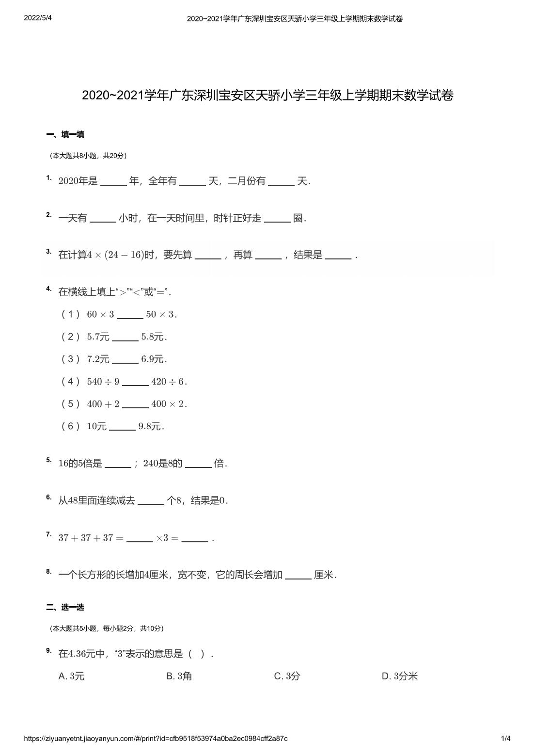 2020~2021学年广东深圳宝安区天骄小学三年级上学期期末数学试卷