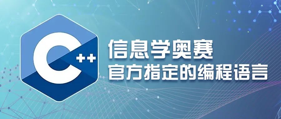 详解 | 为什么C++是信息学奥赛官方指定的编程语言？NOIP2022为什么只考它？