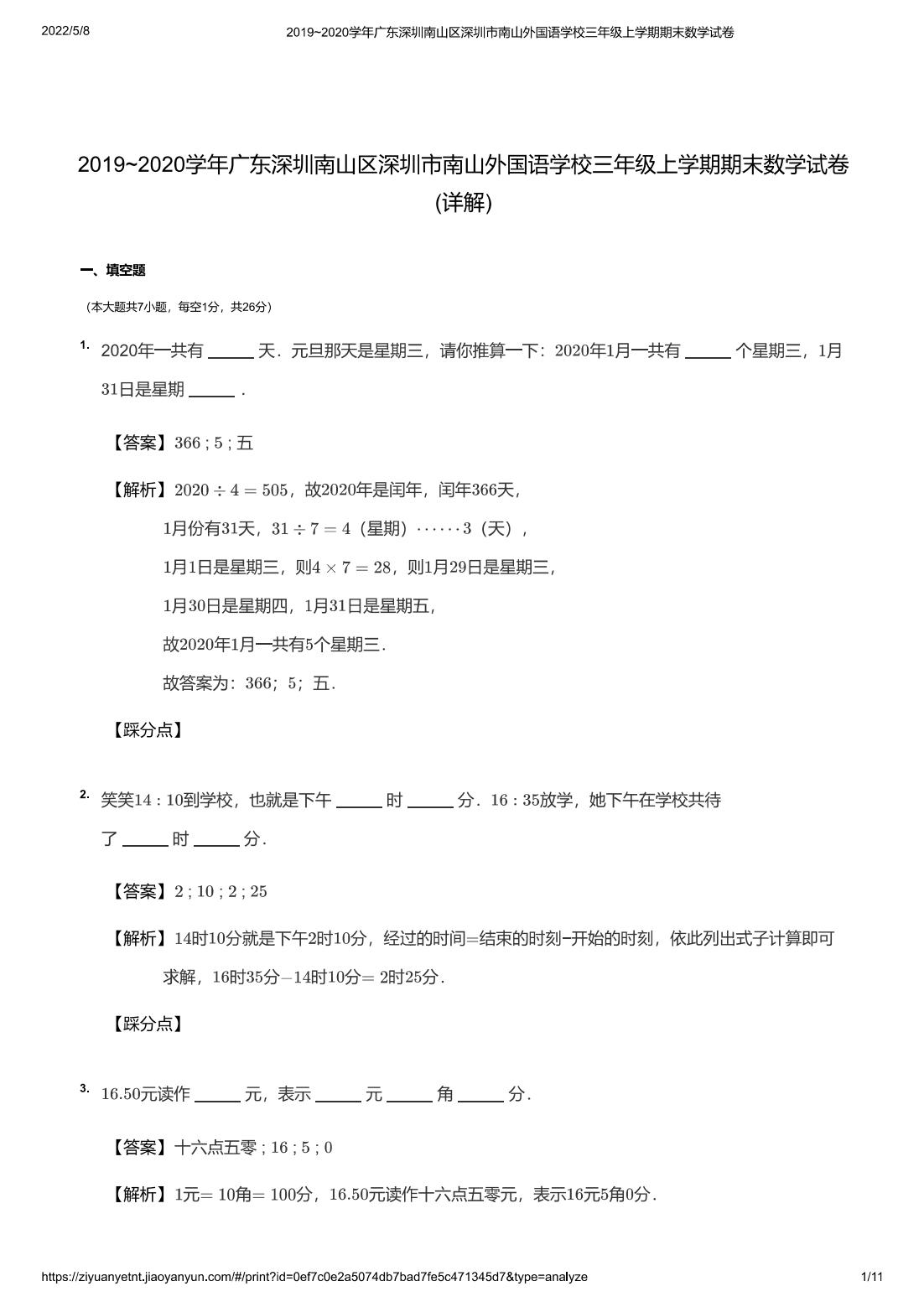 2019~2020学年广东深圳南山区深圳市南山外国语学校三年级上学期期末数学试卷(详解)