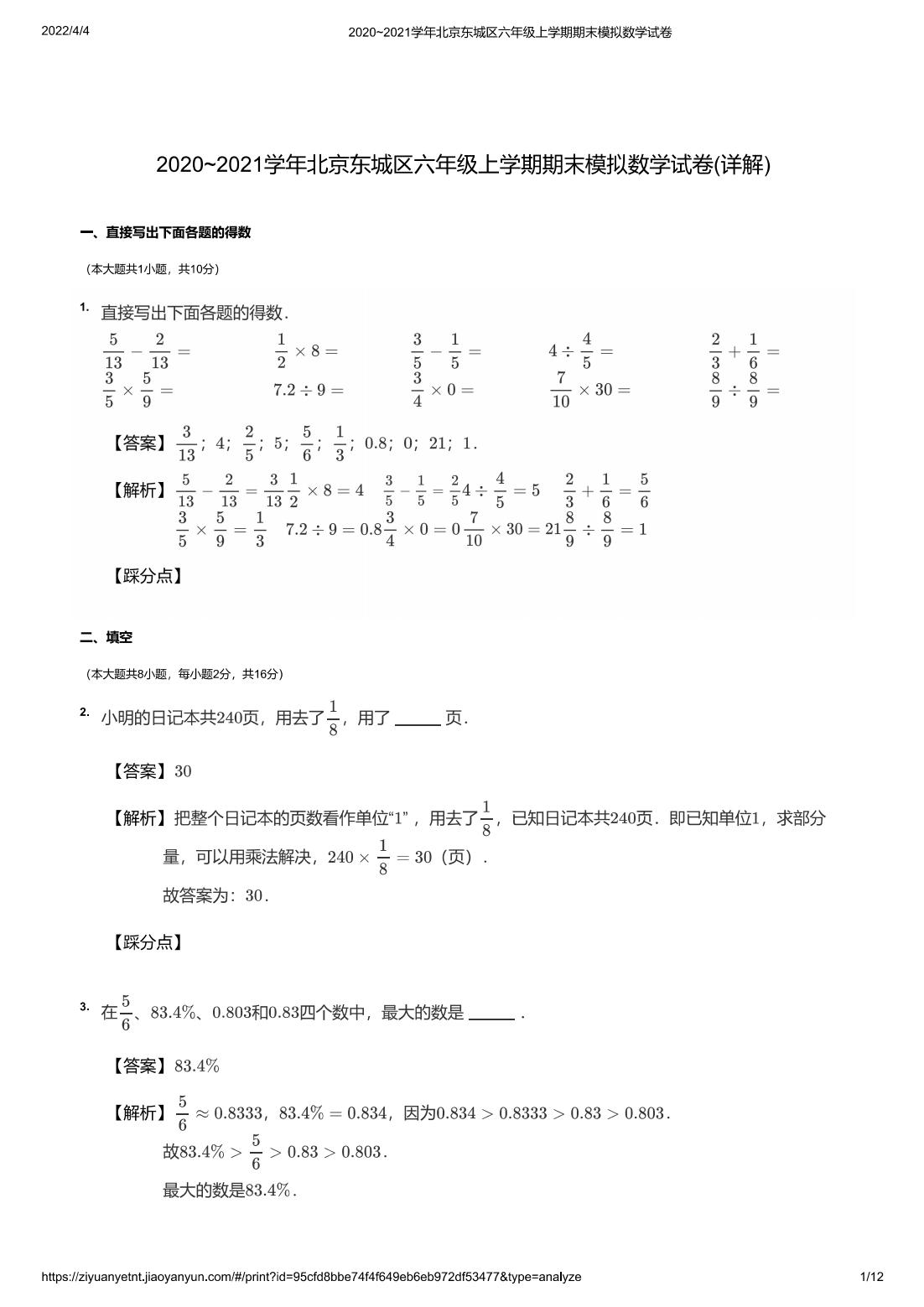 2020~2021学年北京东城区六年级上学期期末模拟数学试卷(详解)