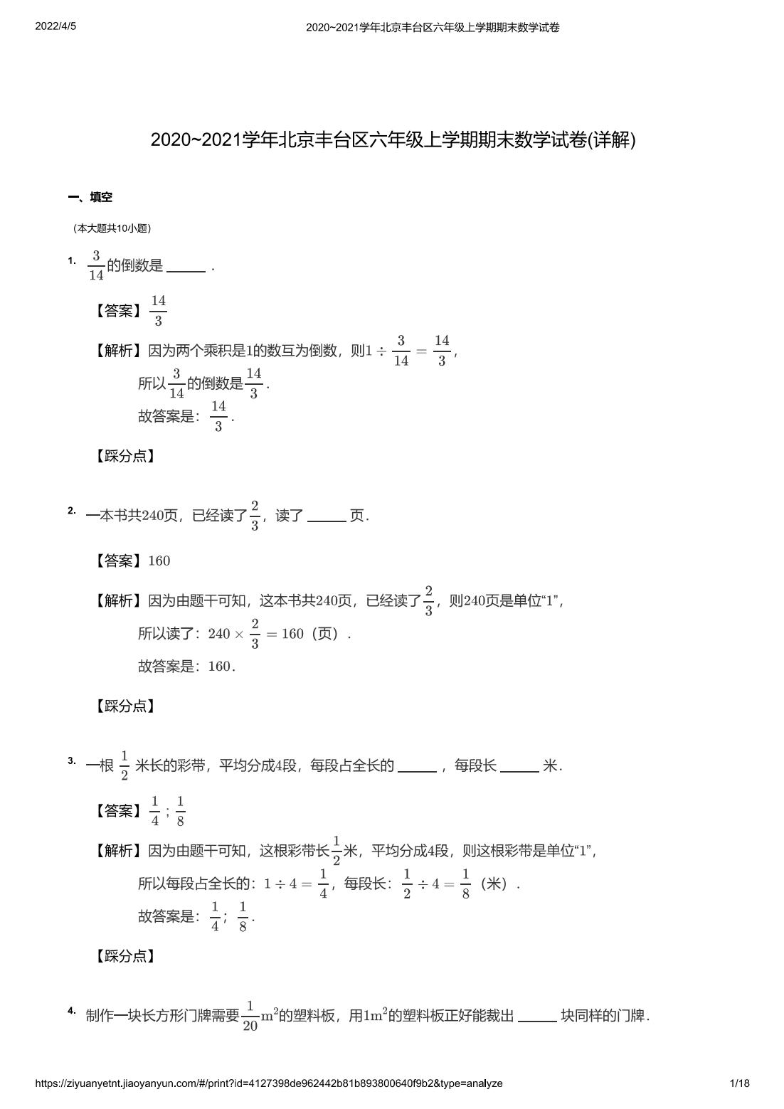 2020~2021学年北京丰台区六年级上学期期末数学试卷(详解)