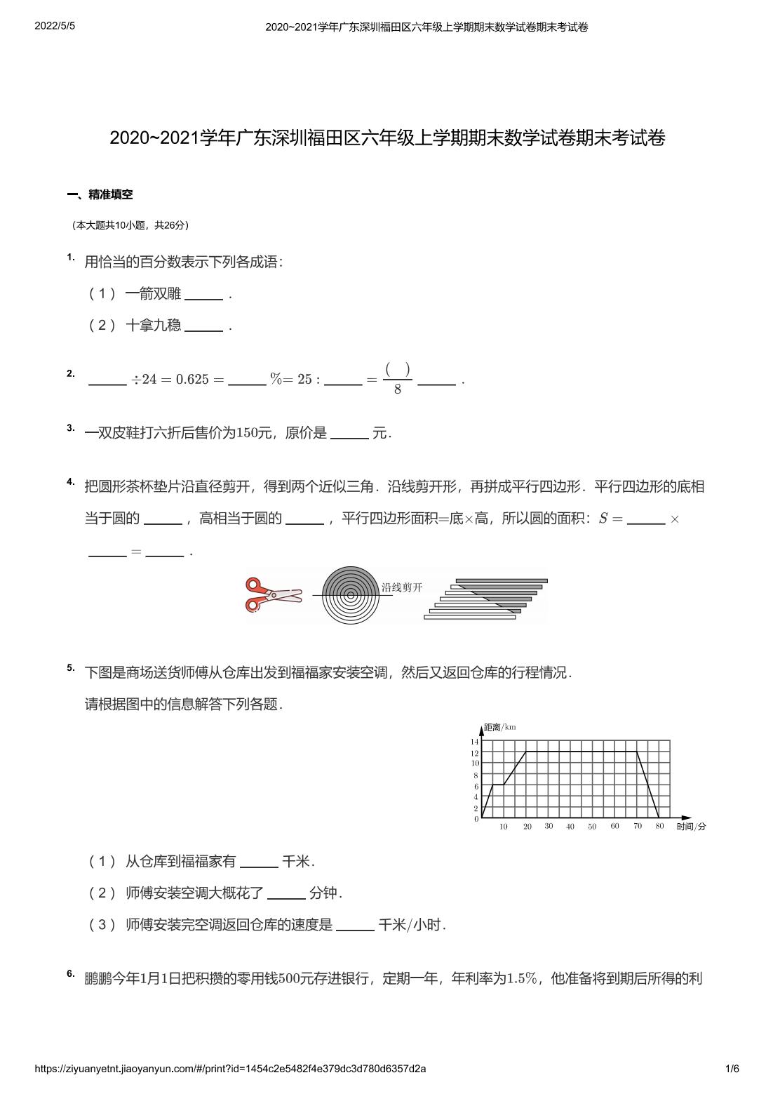 2020~2021学年广东深圳福田区六年级上学期期末数学试卷期末考试卷