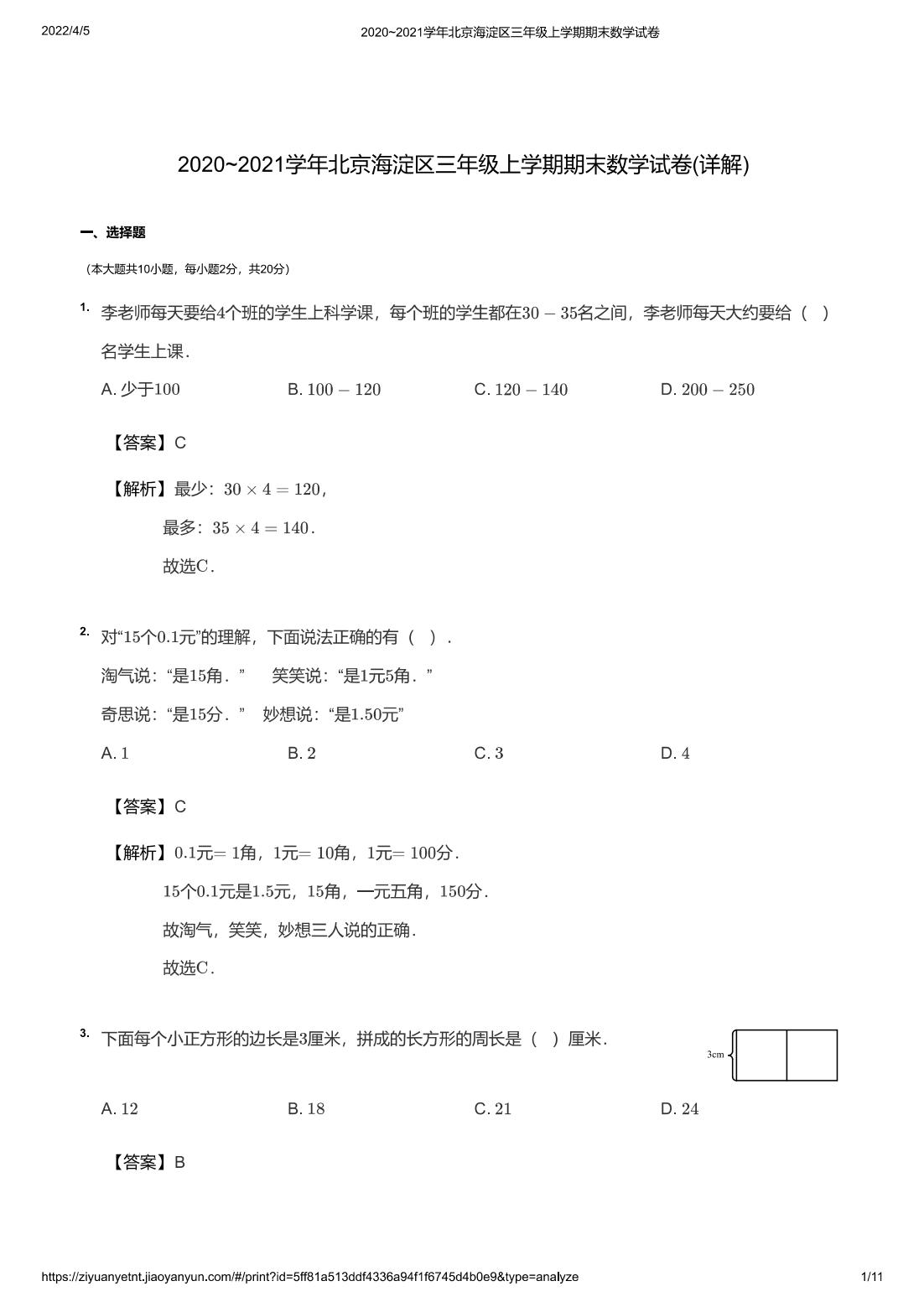 2020~2021学年北京海淀区三年级上学期期末数学试卷(详解)