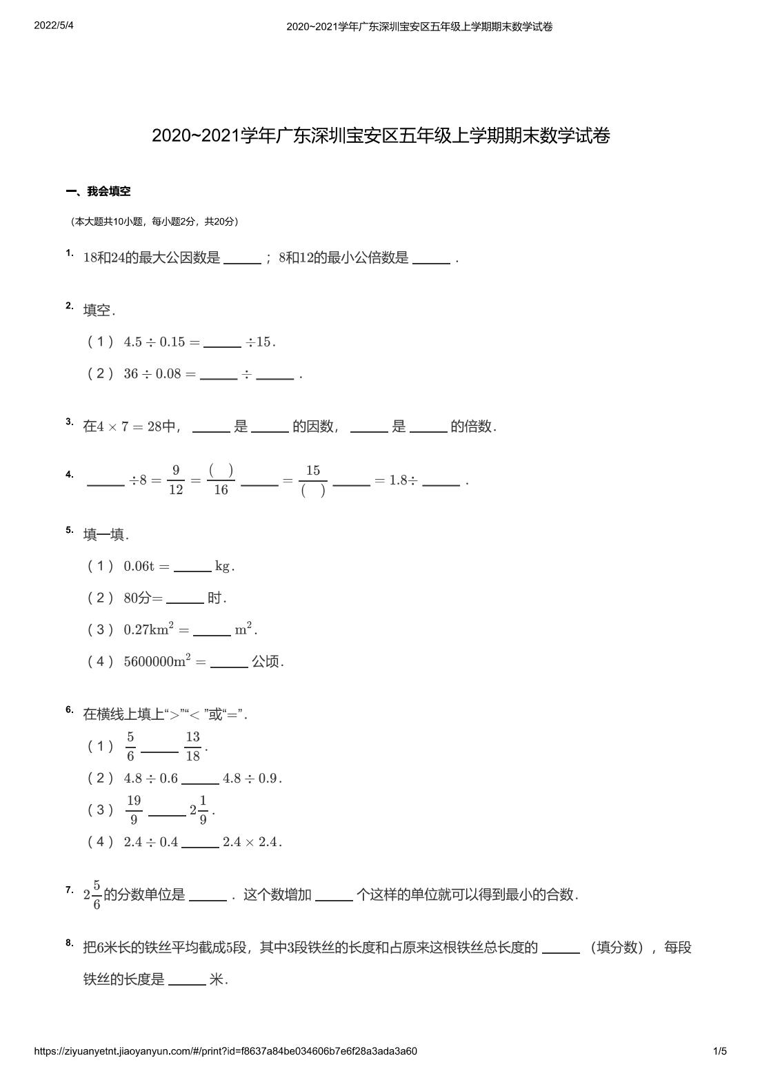 2020~2021学年广东深圳宝安区五年级上学期期末数学试卷