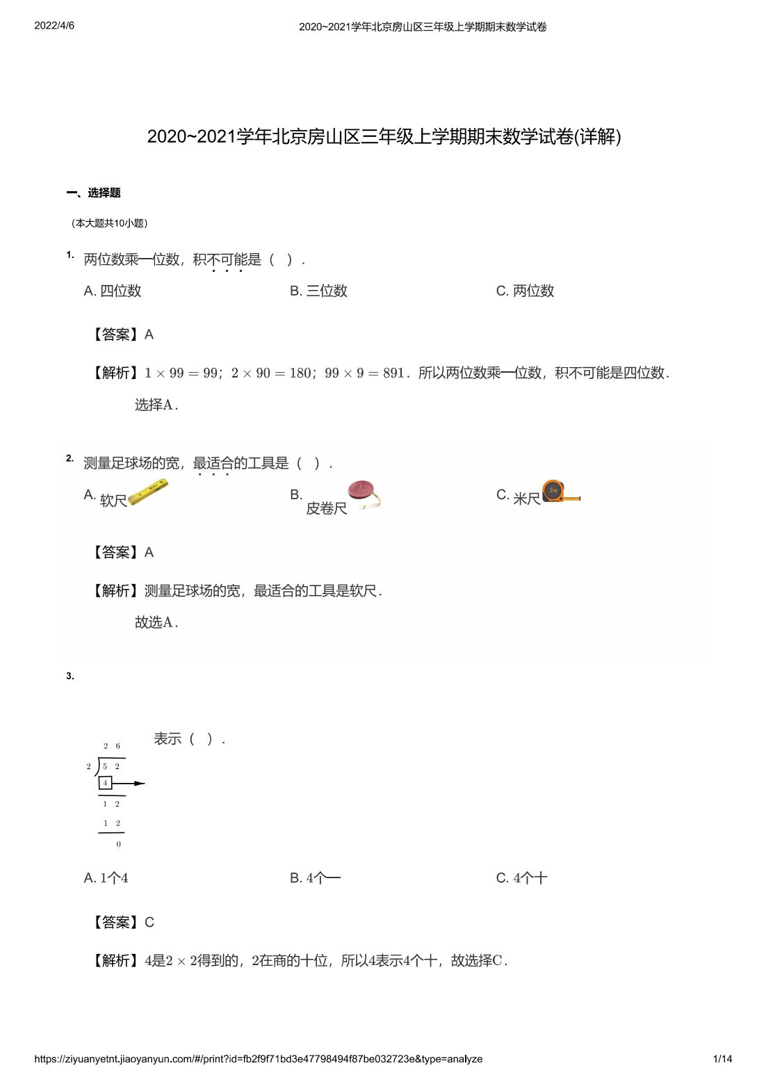 2020~2021学年北京房山区三年级上学期期末数学试卷(详解)