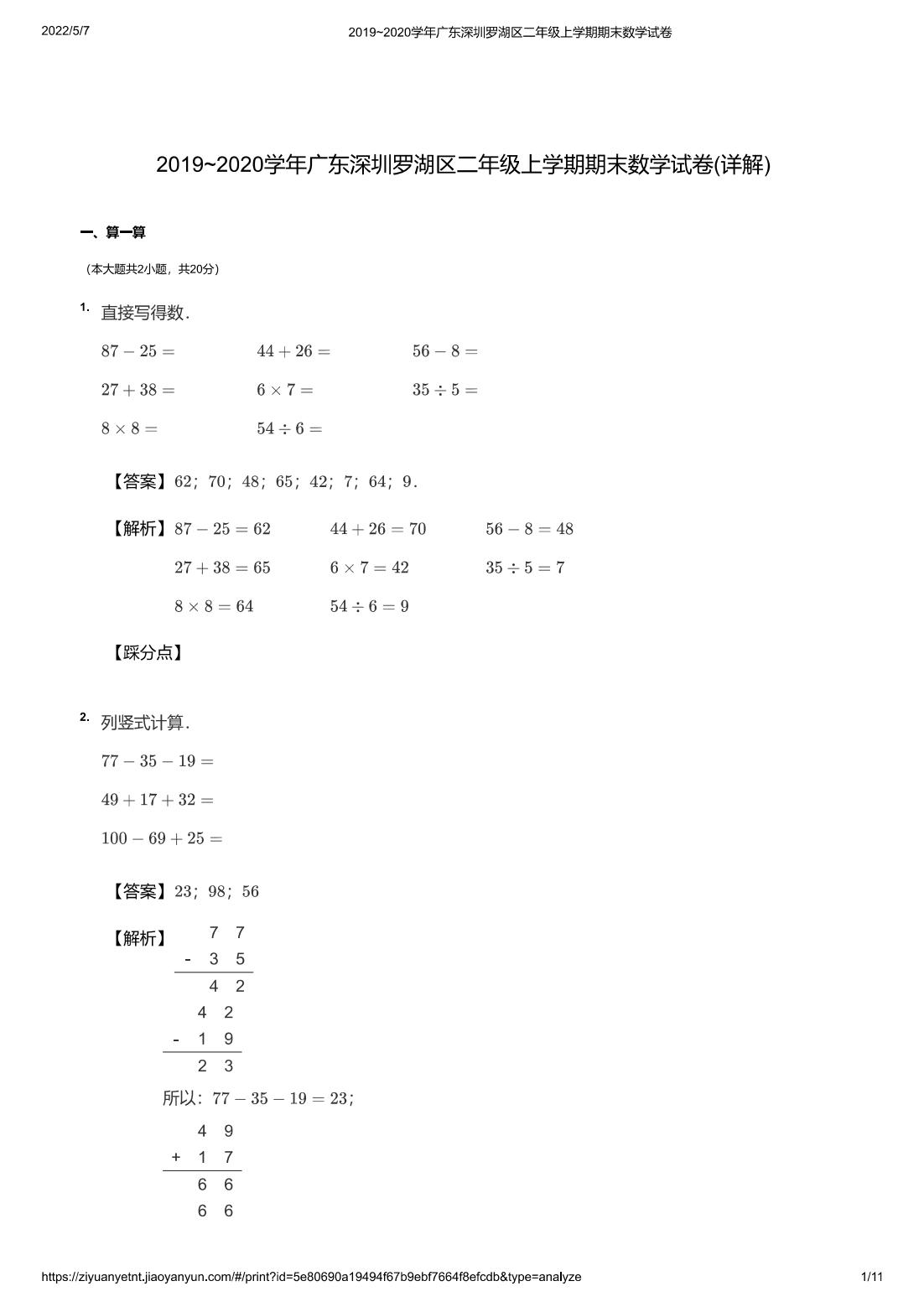 2019~2020学年广东深圳罗湖区二年级上学期期末数学试卷(详解)