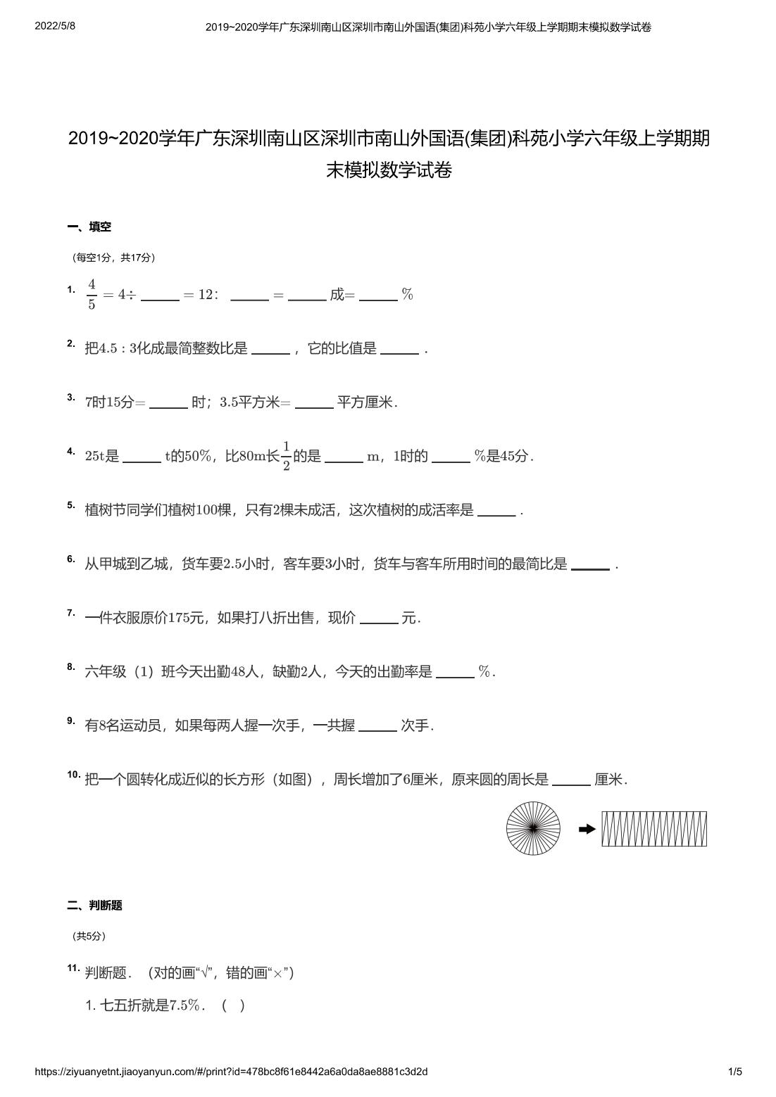 2019~2020学年广东深圳南山区深圳市南山外国语(集团)科苑小学六年级上学期期末模拟数学试卷