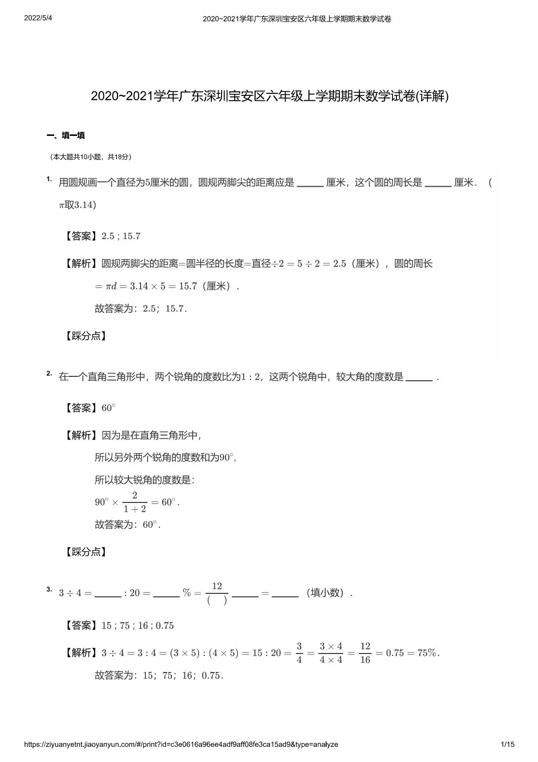 2020~2021学年广东深圳宝安区六年级上学期期末数学试卷(详解)