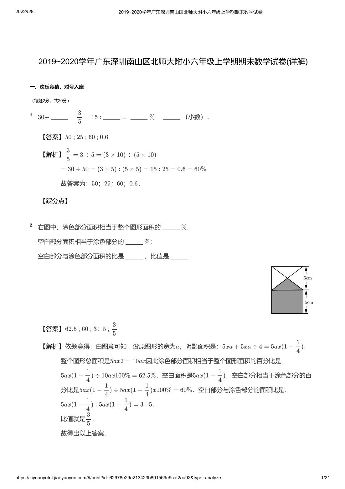 2019~2020学年广东深圳南山区北师大附小六年级上学期期末数学试卷(详解)