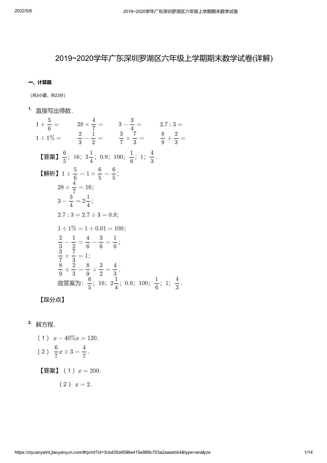 2019~2020学年广东深圳罗湖区六年级上学期期末数学试卷(详解)