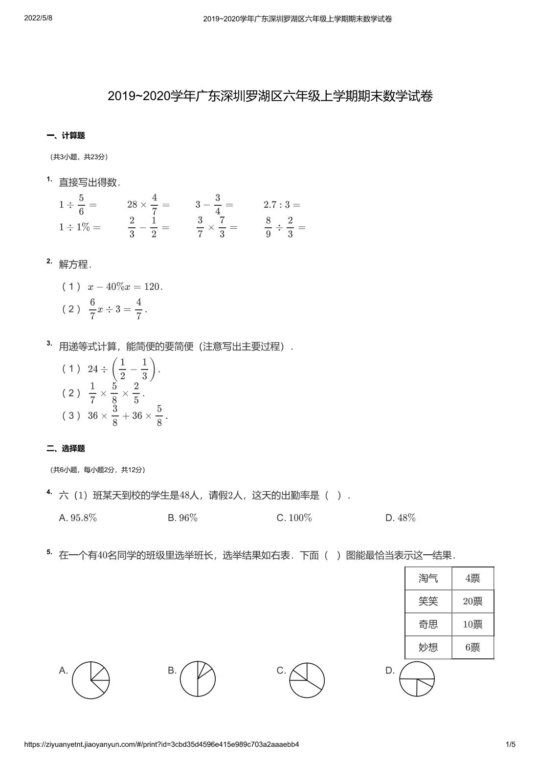 2019~2020学年广东深圳罗湖区六年级上学期期末数学试卷