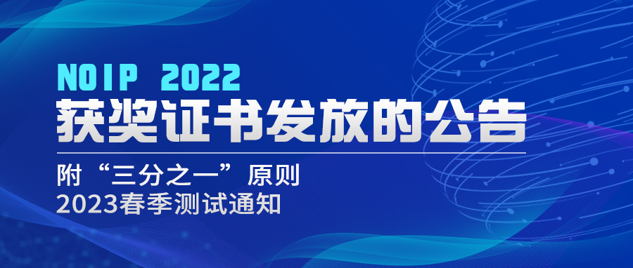 通知 | CCF关于NOIP 2022获奖证书发放的公告（附“三分之一”原则说明及春季测试通知）