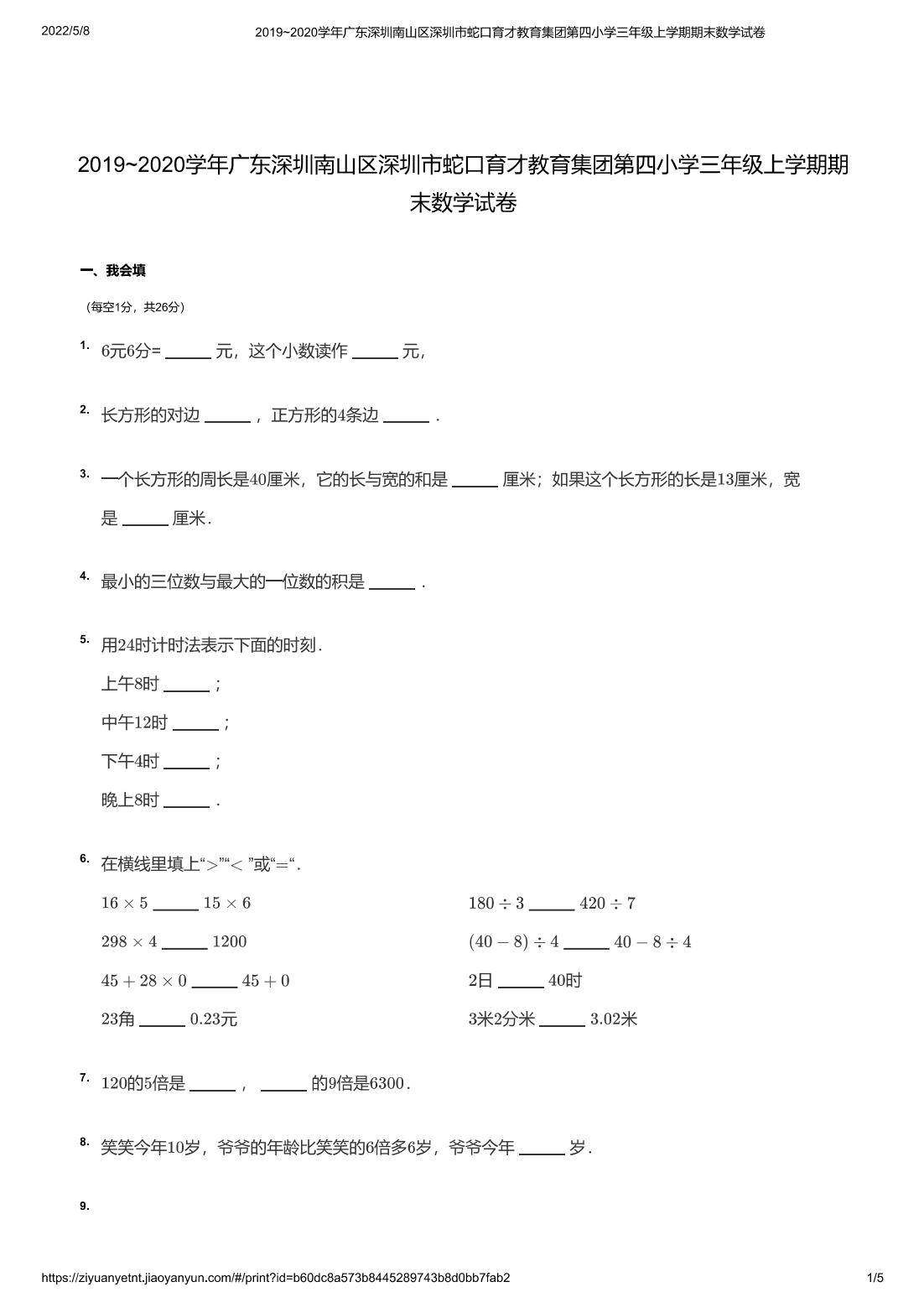 2019~2020学年广东深圳南山区深圳市蛇口育才教育集团第四小学三年级上学期期末数学试卷