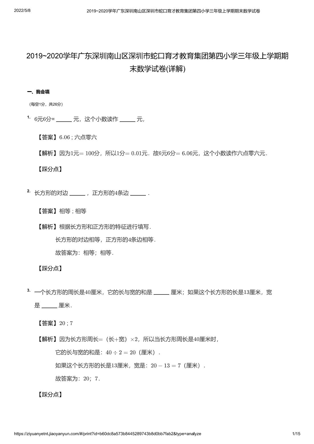 2019~2020学年广东深圳南山区深圳市蛇口育才教育集团第四小学三年级上学期期末数学试卷(详解)