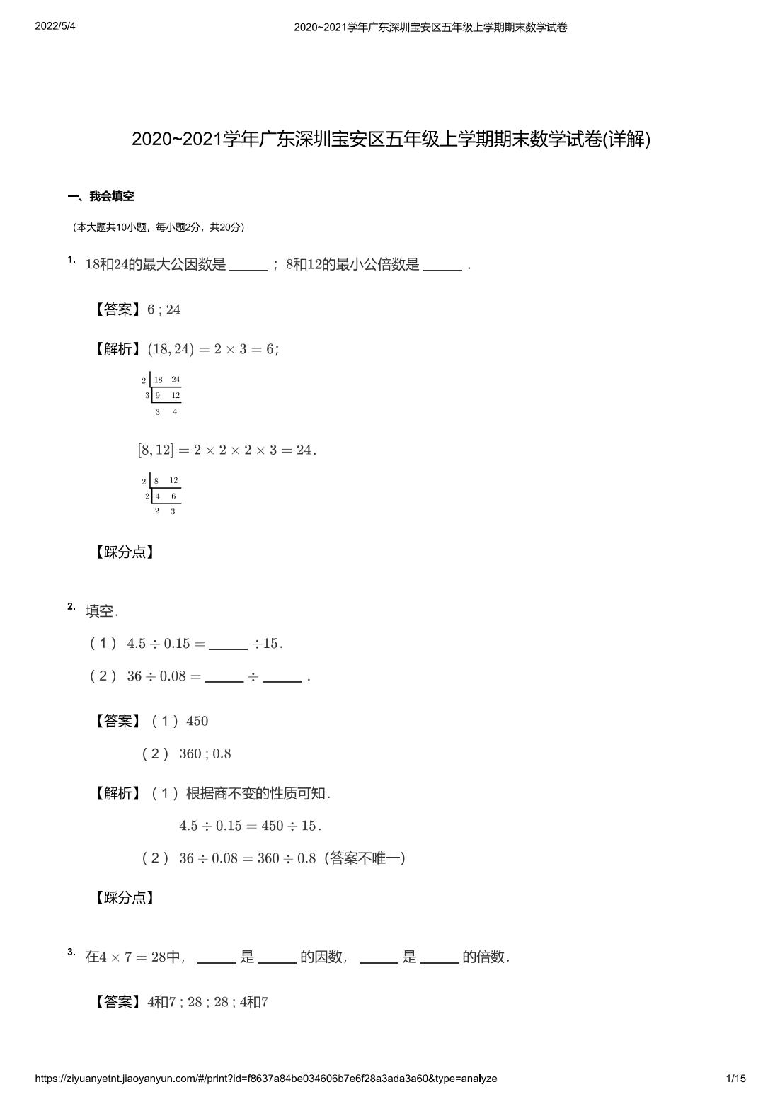 2020~2021学年广东深圳宝安区五年级上学期期末数学试卷(详解)