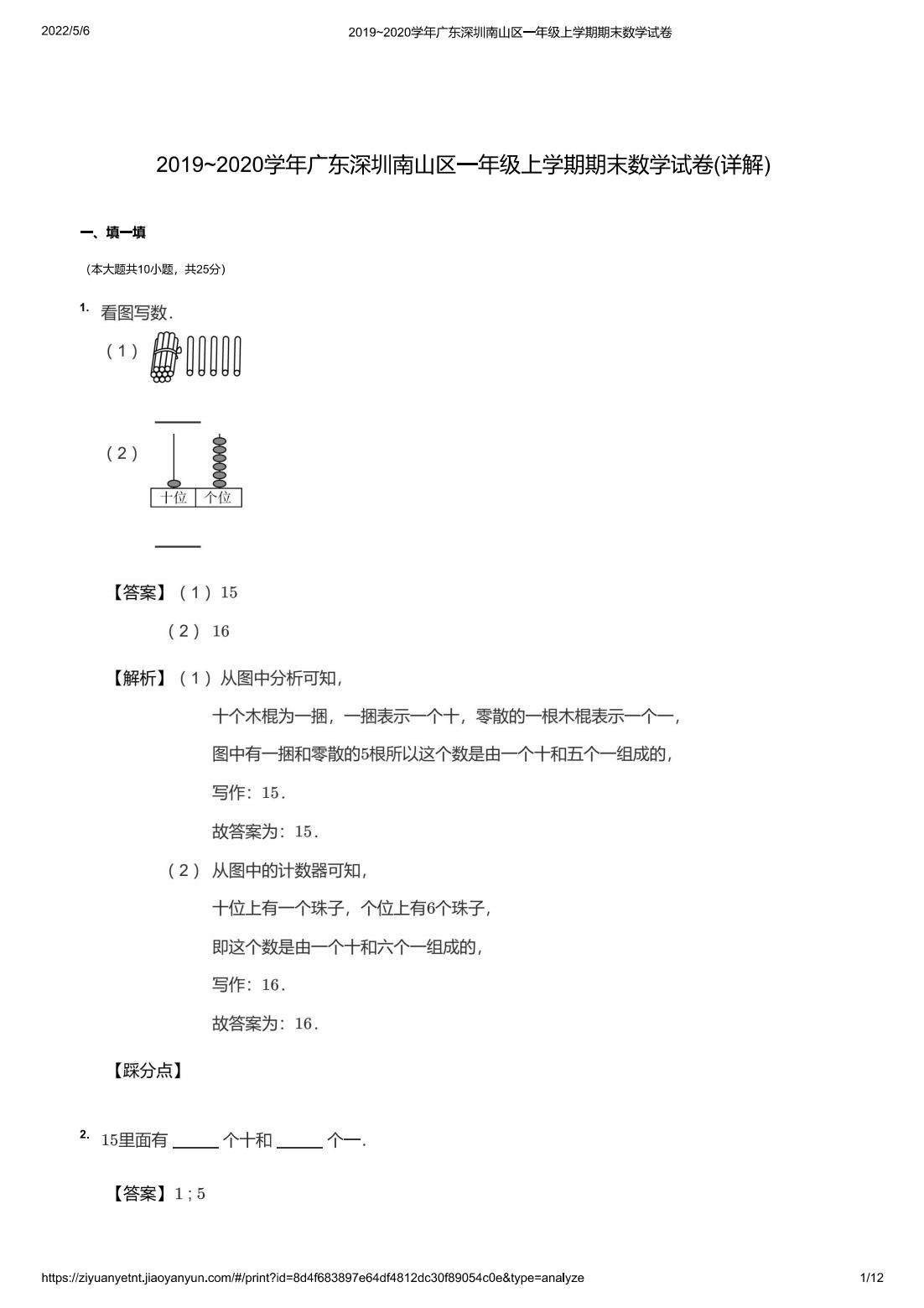 2019~2020学年广东深圳南山区一年级上学期期末数学试卷(详解)