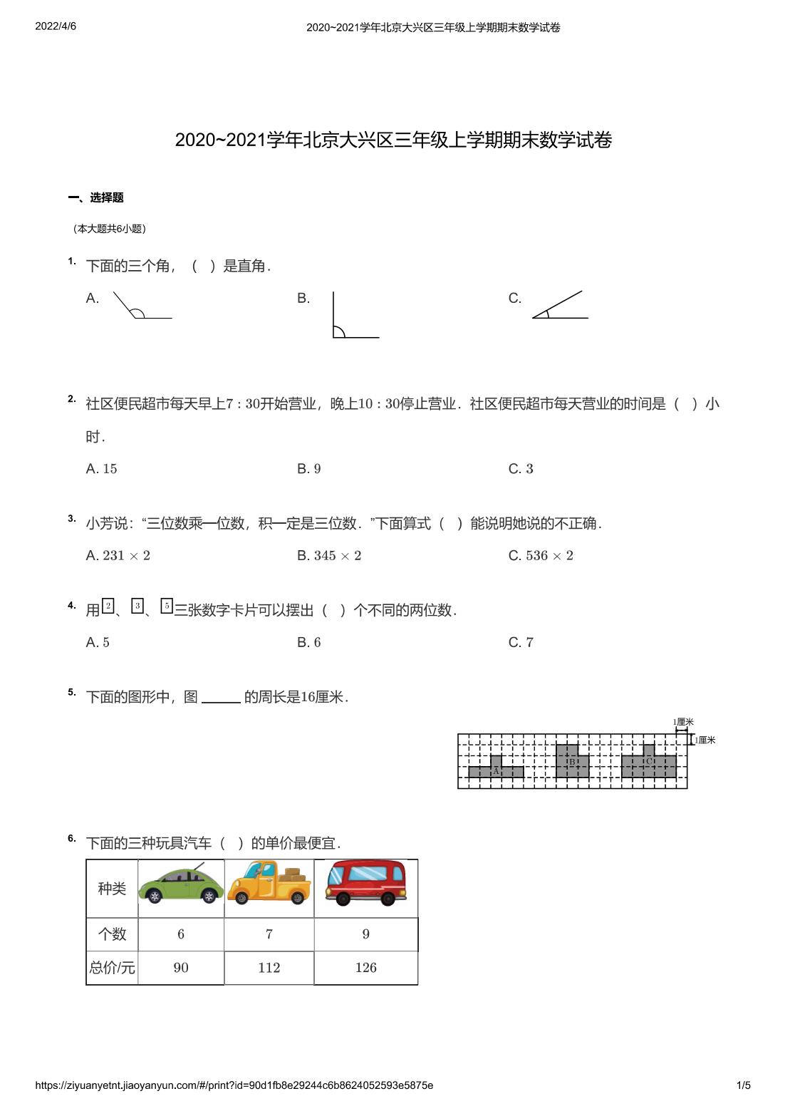 2020~2021学年北京大兴区三年级上学期期末数学试卷