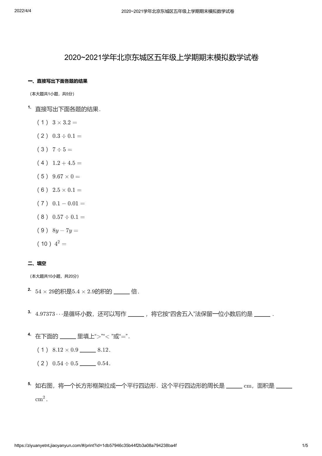 2020~2021学年北京东城区五年级上学期期末模拟数学试卷