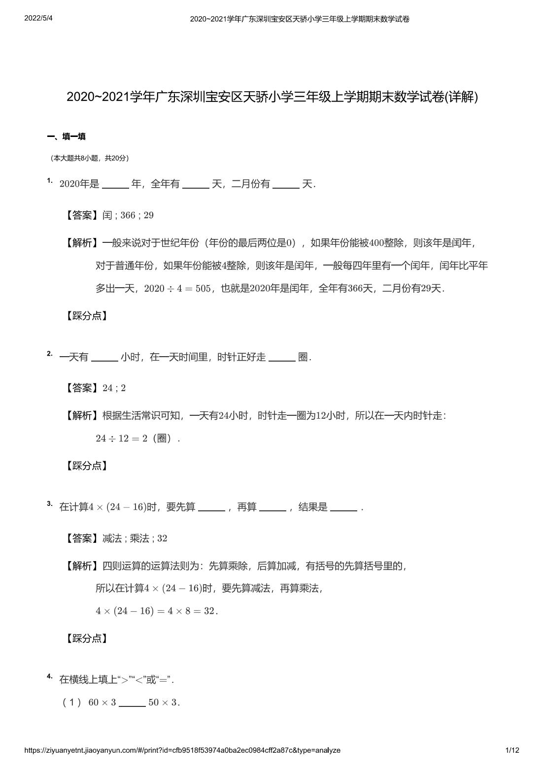 2020~2021学年广东深圳宝安区天骄小学三年级上学期期末数学试卷(详解)
