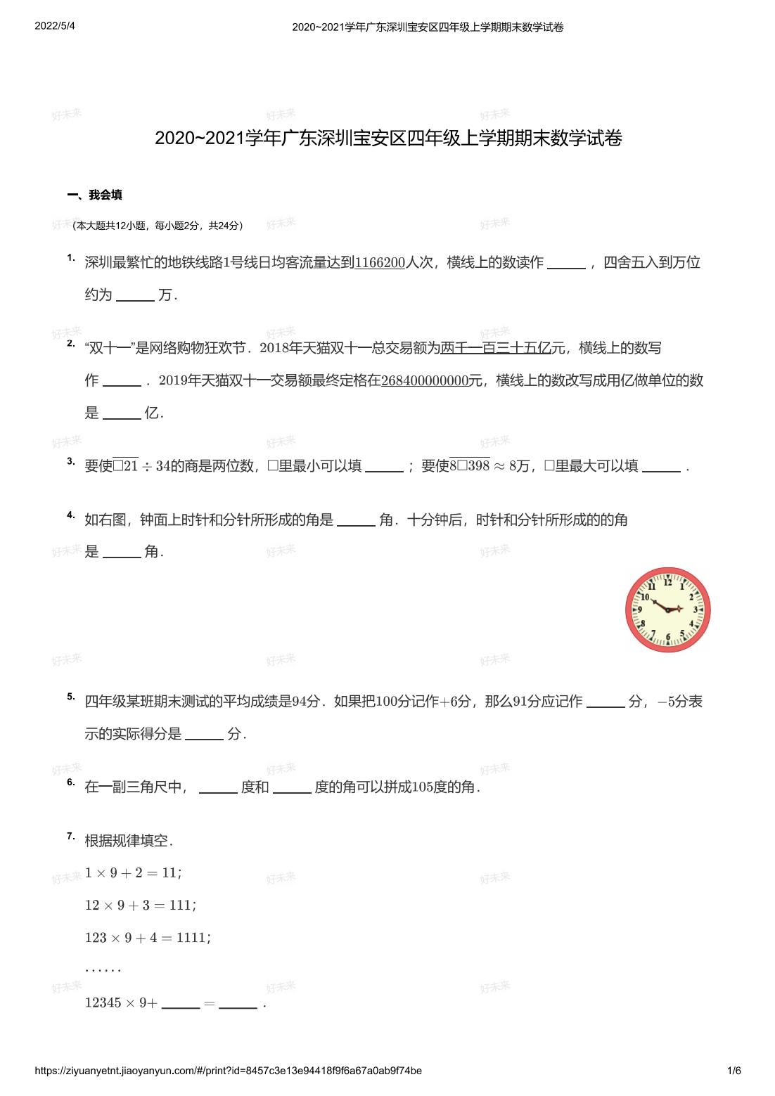 2020~2021学年广东深圳宝安区四年级上学期期末数学试卷