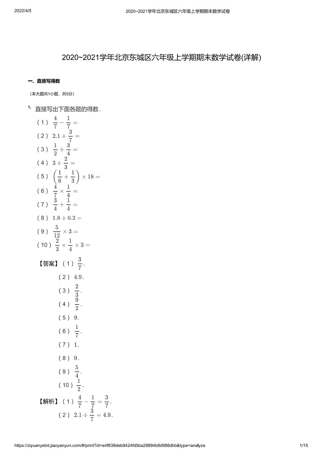 2020~2021学年北京东城区六年级上学期期末数学试卷(详解)