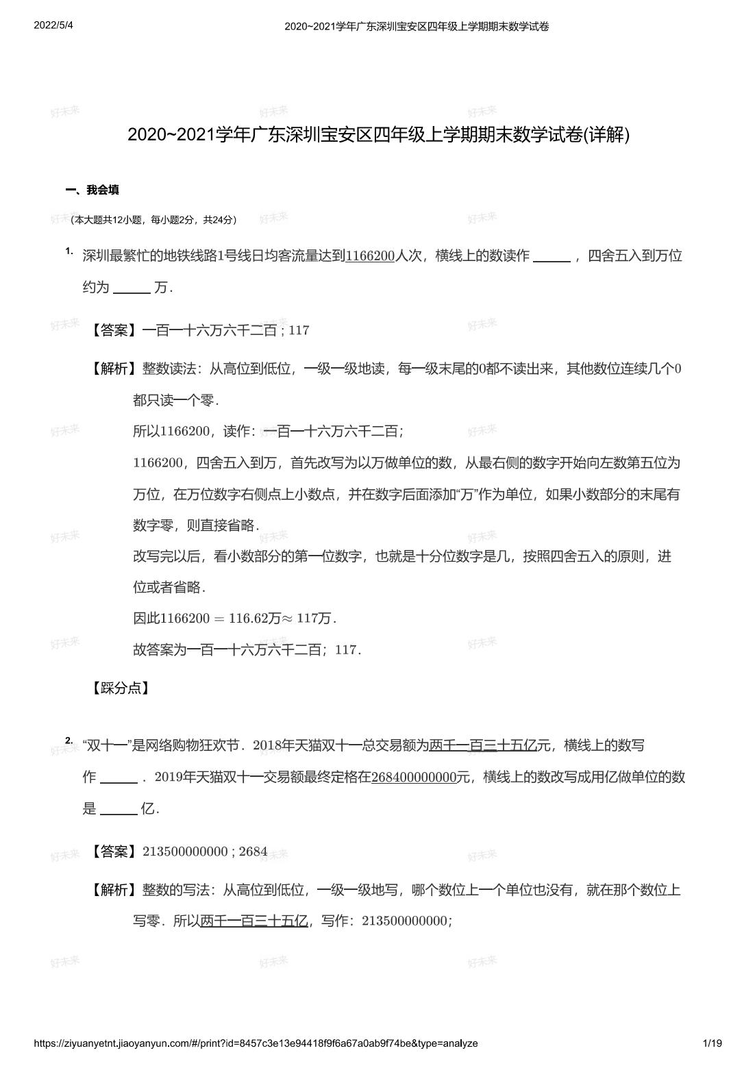 2020~2021学年广东深圳宝安区四年级上学期期末数学试卷(详解)