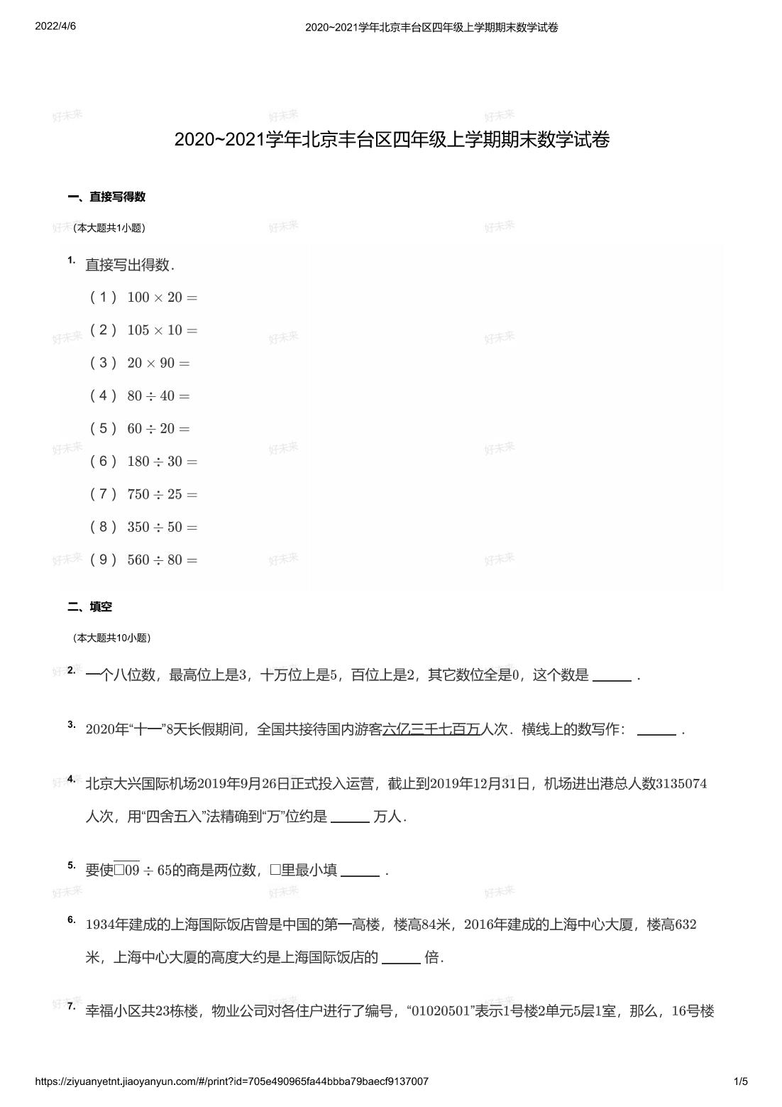 2020~2021学年北京丰台区四年级上学期期末数学试卷