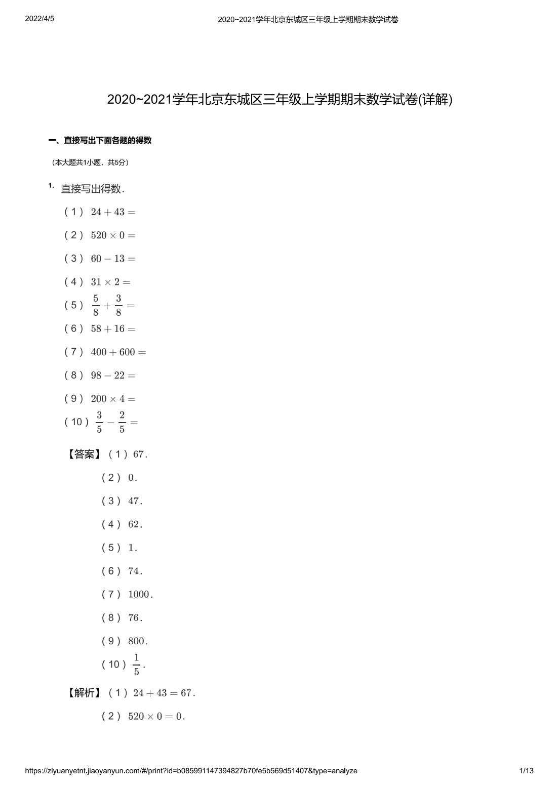 2020~2021学年北京东城区三年级上学期期末数学试卷(详解)