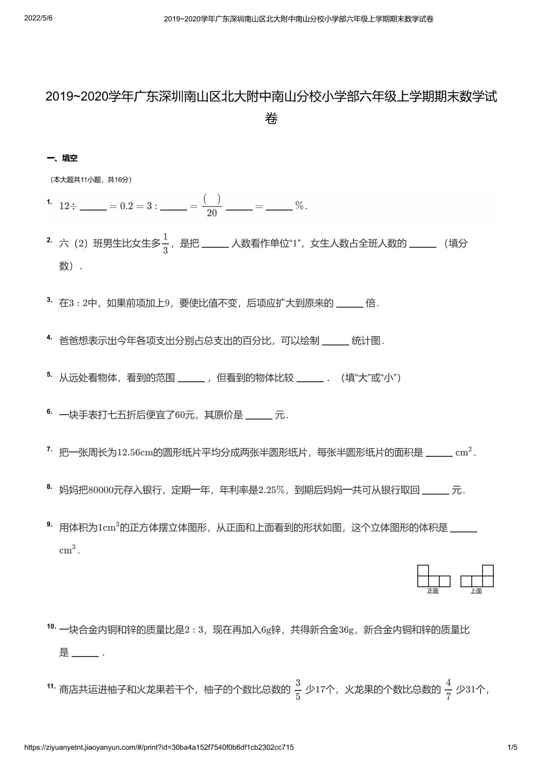 2019~2020学年广东深圳南山区北大附中南山分校小学部六年级上学期期末数学试卷