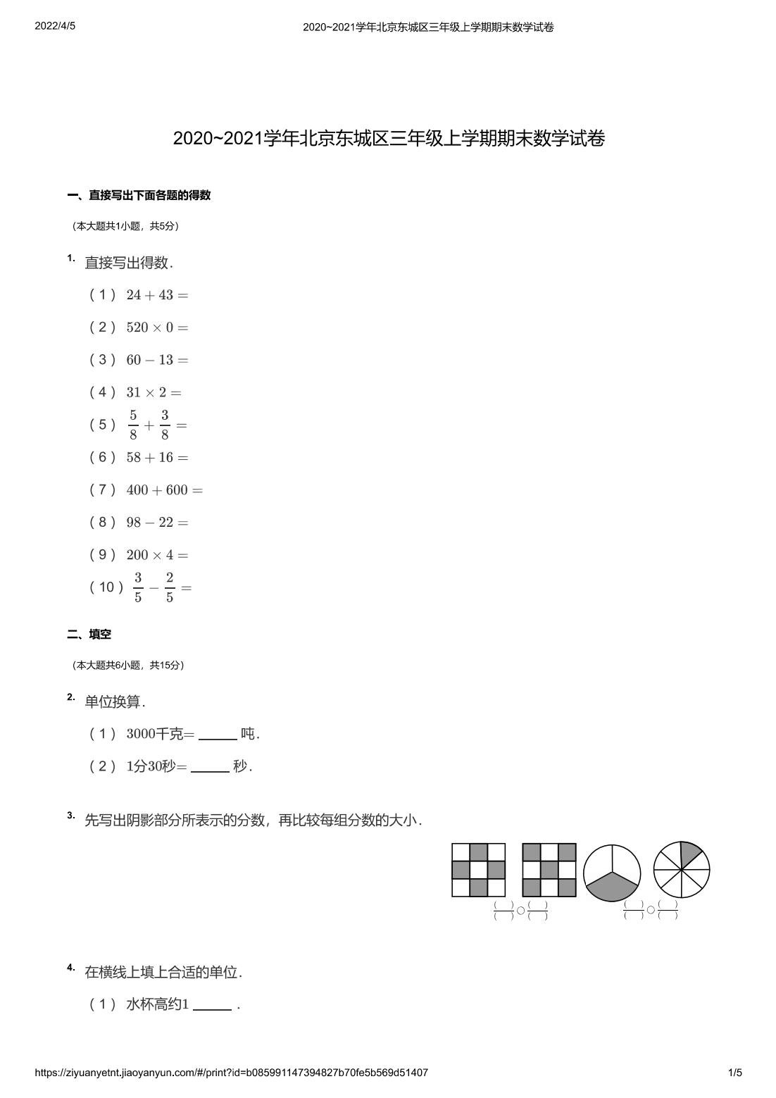 2020~2021学年北京东城区三年级上学期期末数学试卷