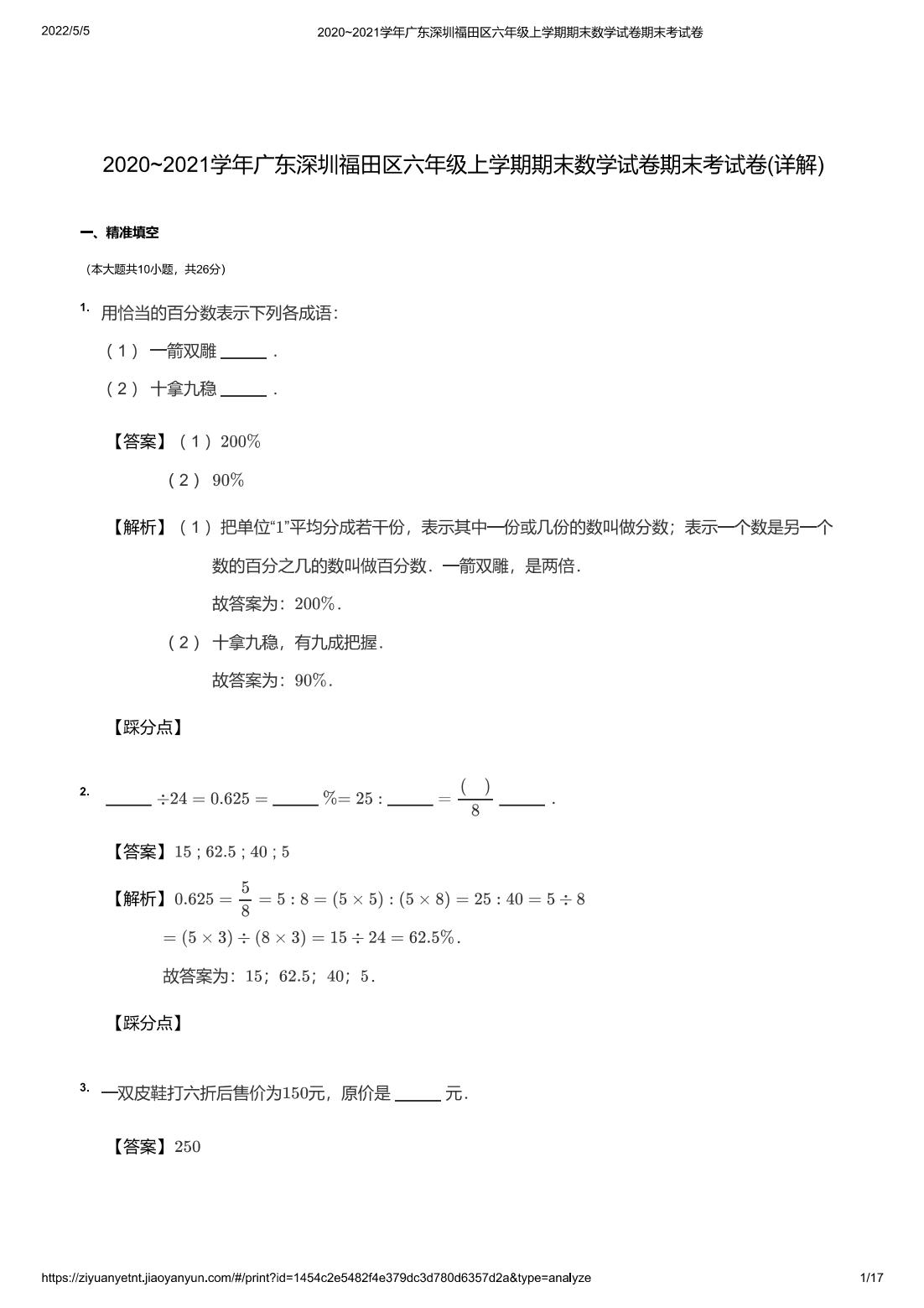 2020~2021学年广东深圳福田区六年级上学期期末数学试卷期末考试卷(详解)