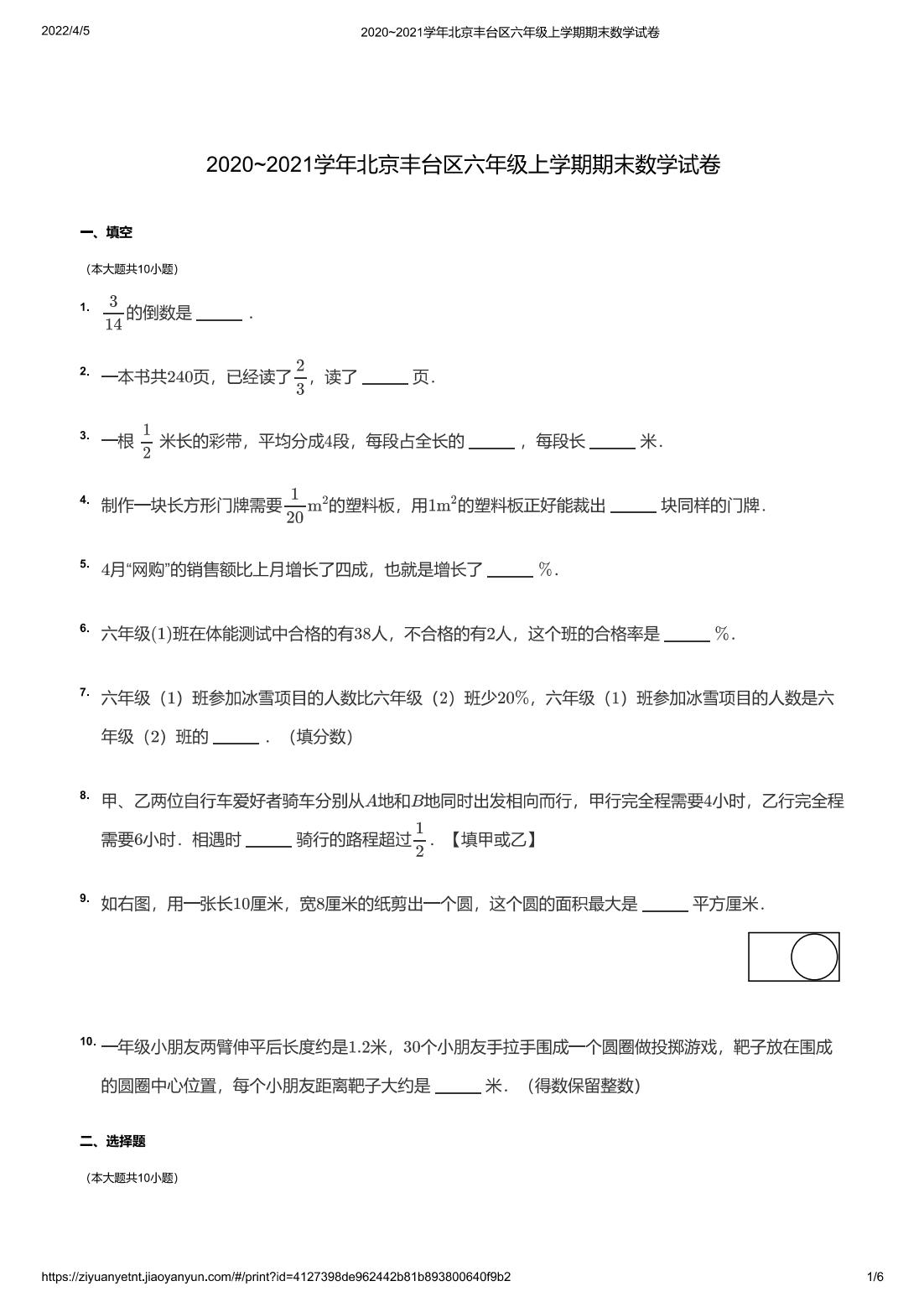 2020~2021学年北京丰台区六年级上学期期末数学试卷