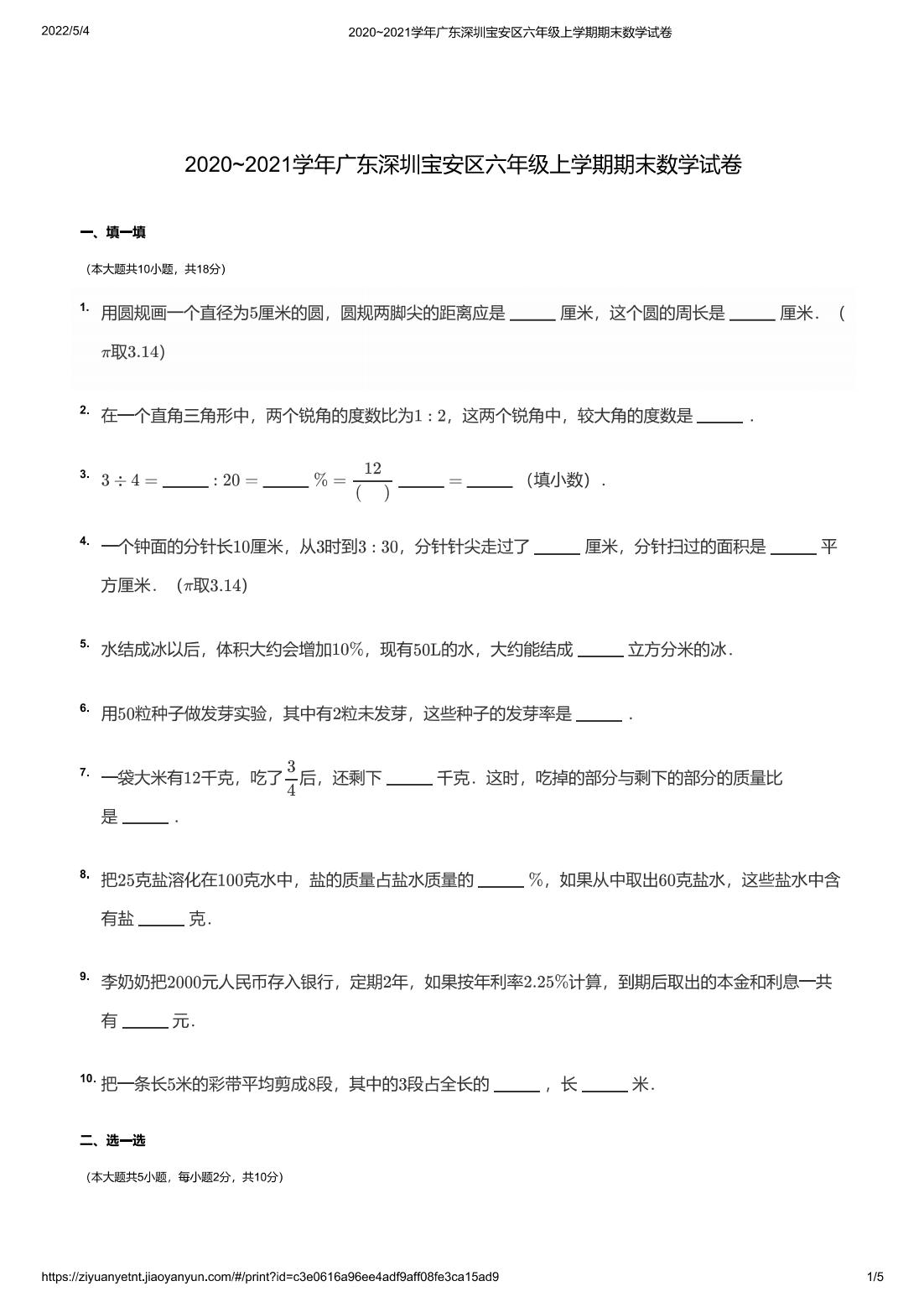 2020~2021学年广东深圳宝安区六年级上学期期末数学试卷