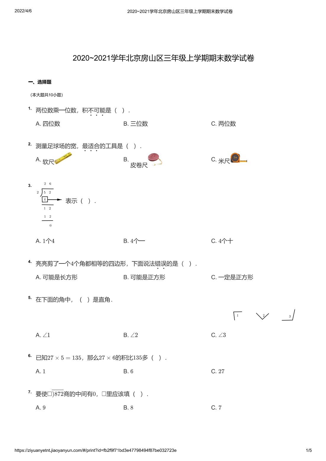 2020~2021学年北京房山区三年级上学期期末数学试卷