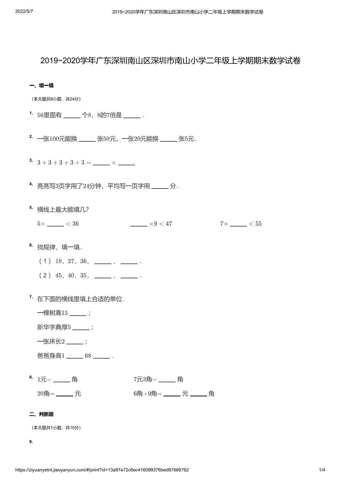 2019~2020学年广东深圳南山区深圳市南山小学二年级上学期期末数学试卷