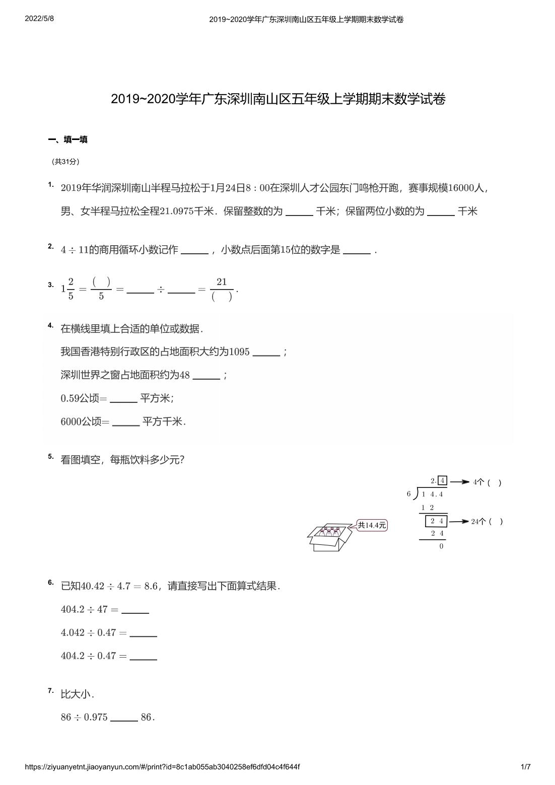 2019~2020学年广东深圳南山区五年级上学期期末数学试卷