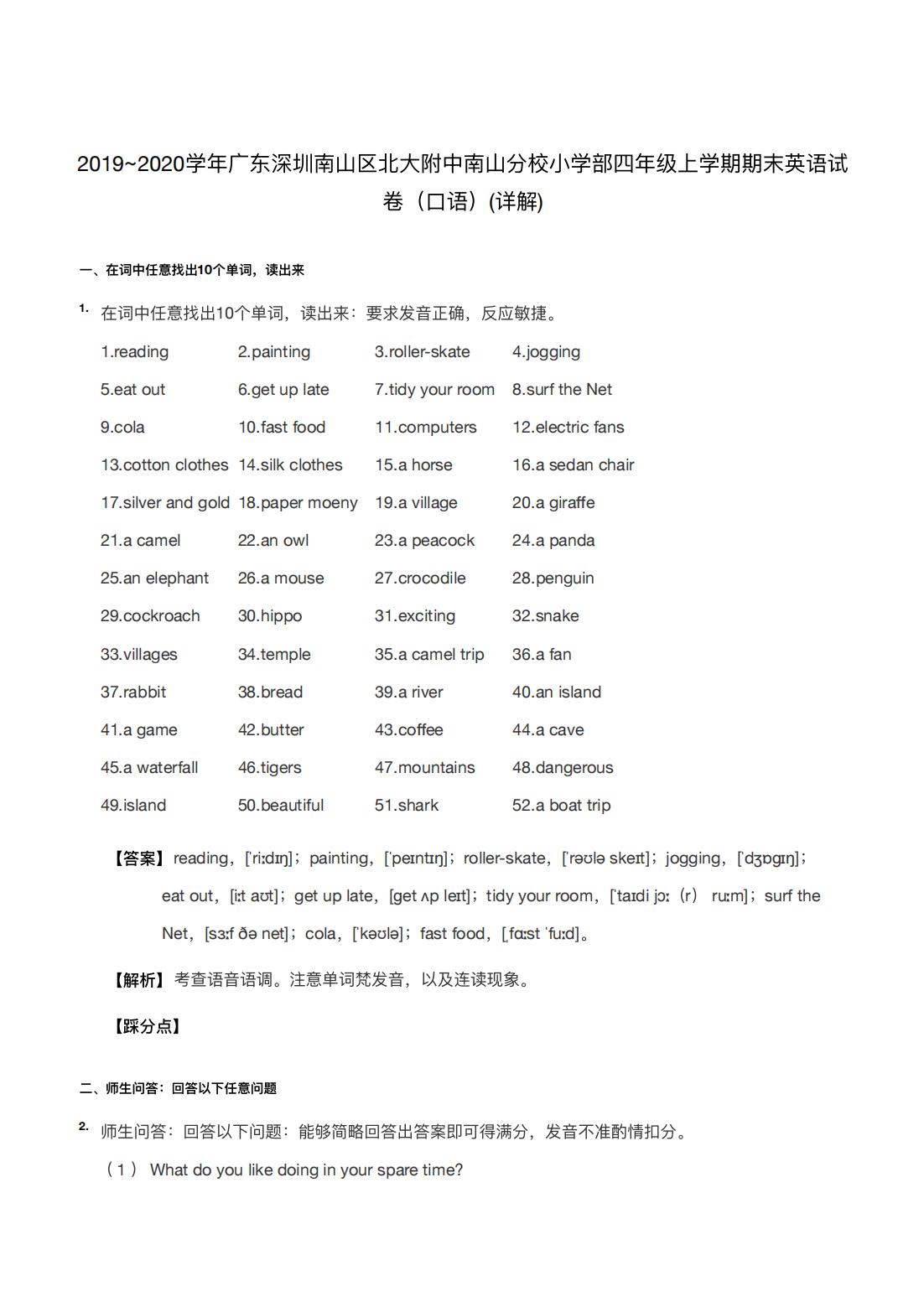 2019~2020学年广东深圳南山区北大附中南山分校小学部四年级上学期期末英语试卷（口语）(详解) 