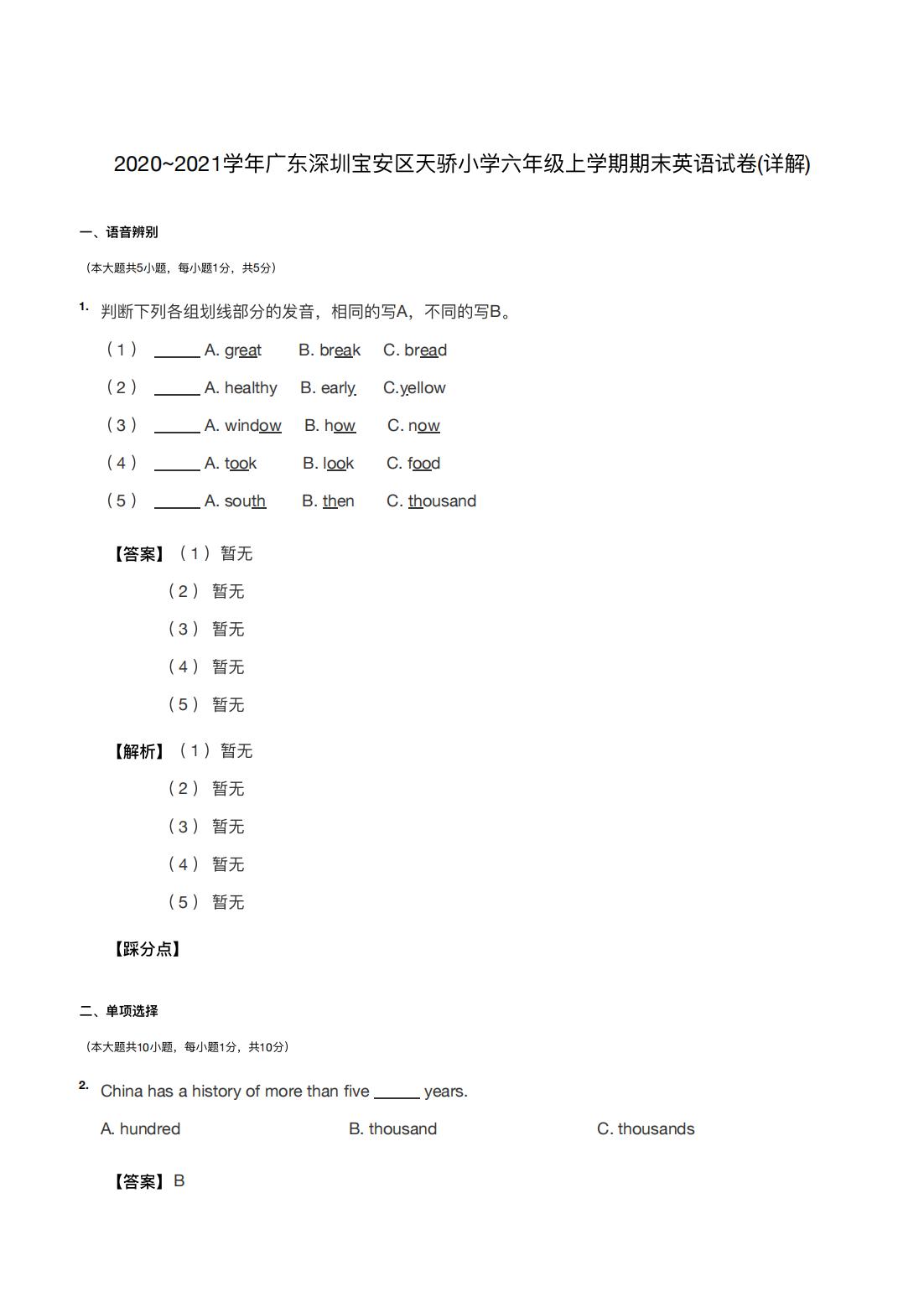 2020~2021学年广东深圳宝安区天骄小学六年级上学期期末英语试卷(详解)