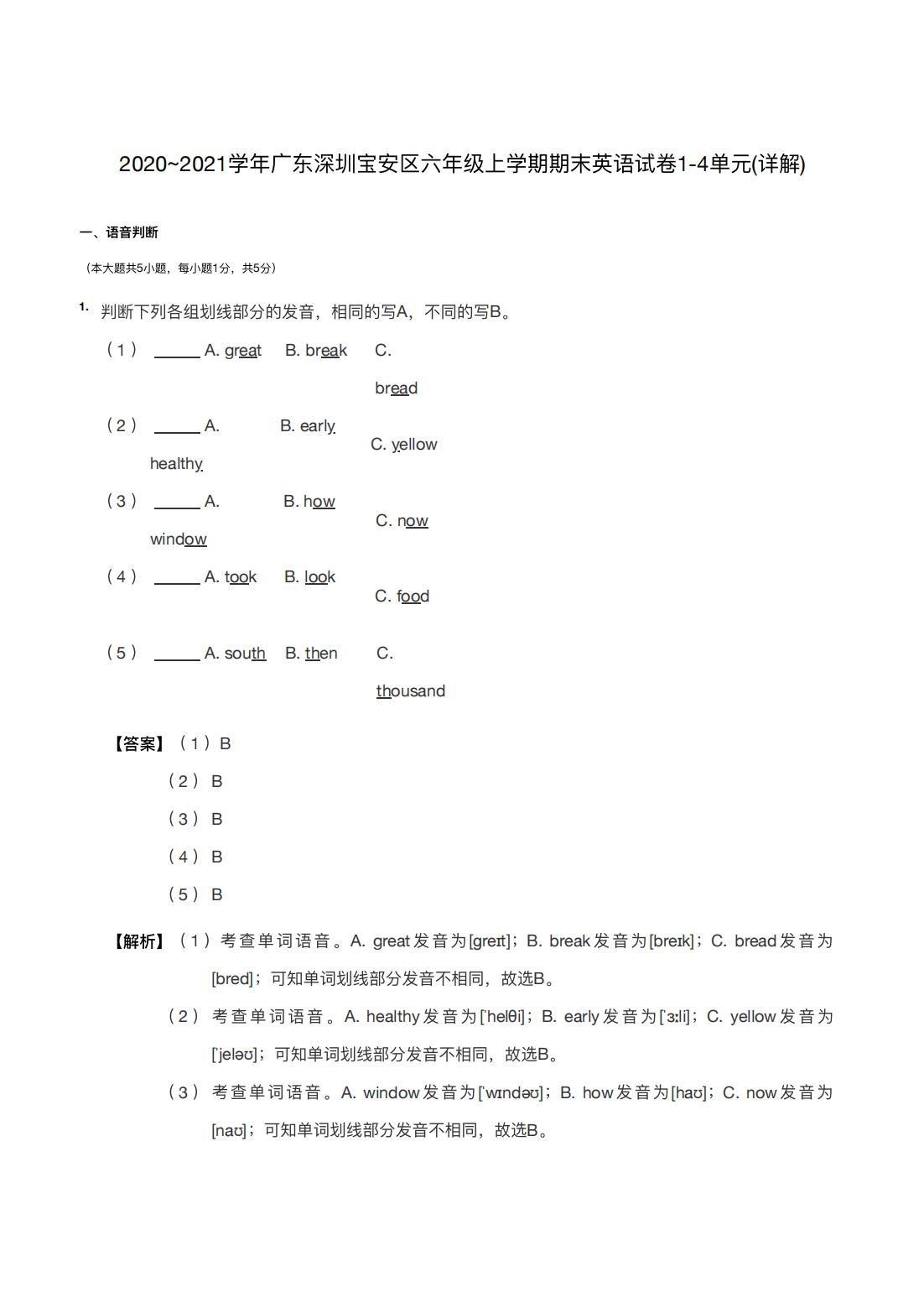 2020~2021学年广东深圳宝安区六年级上学期期末英语试卷1-4单元(详解)