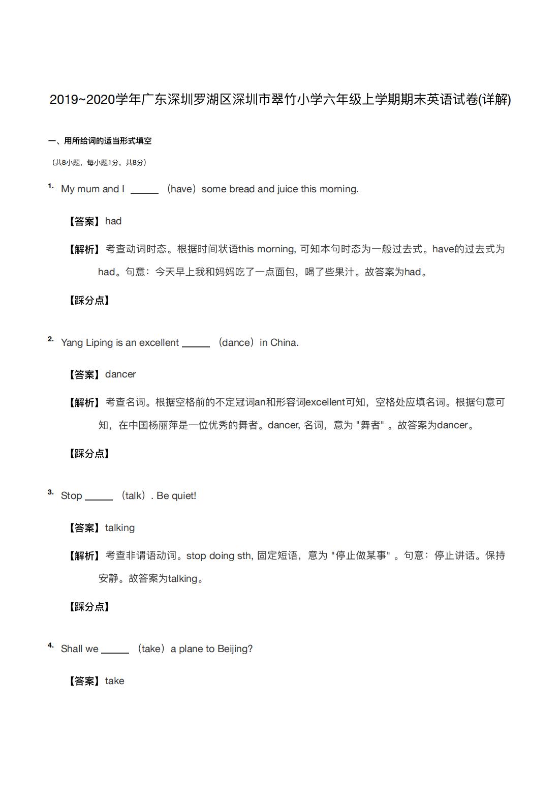 2019~2020学年广东深圳罗湖区深圳市翠竹小学六年级上学期期末英语试卷(详解) 