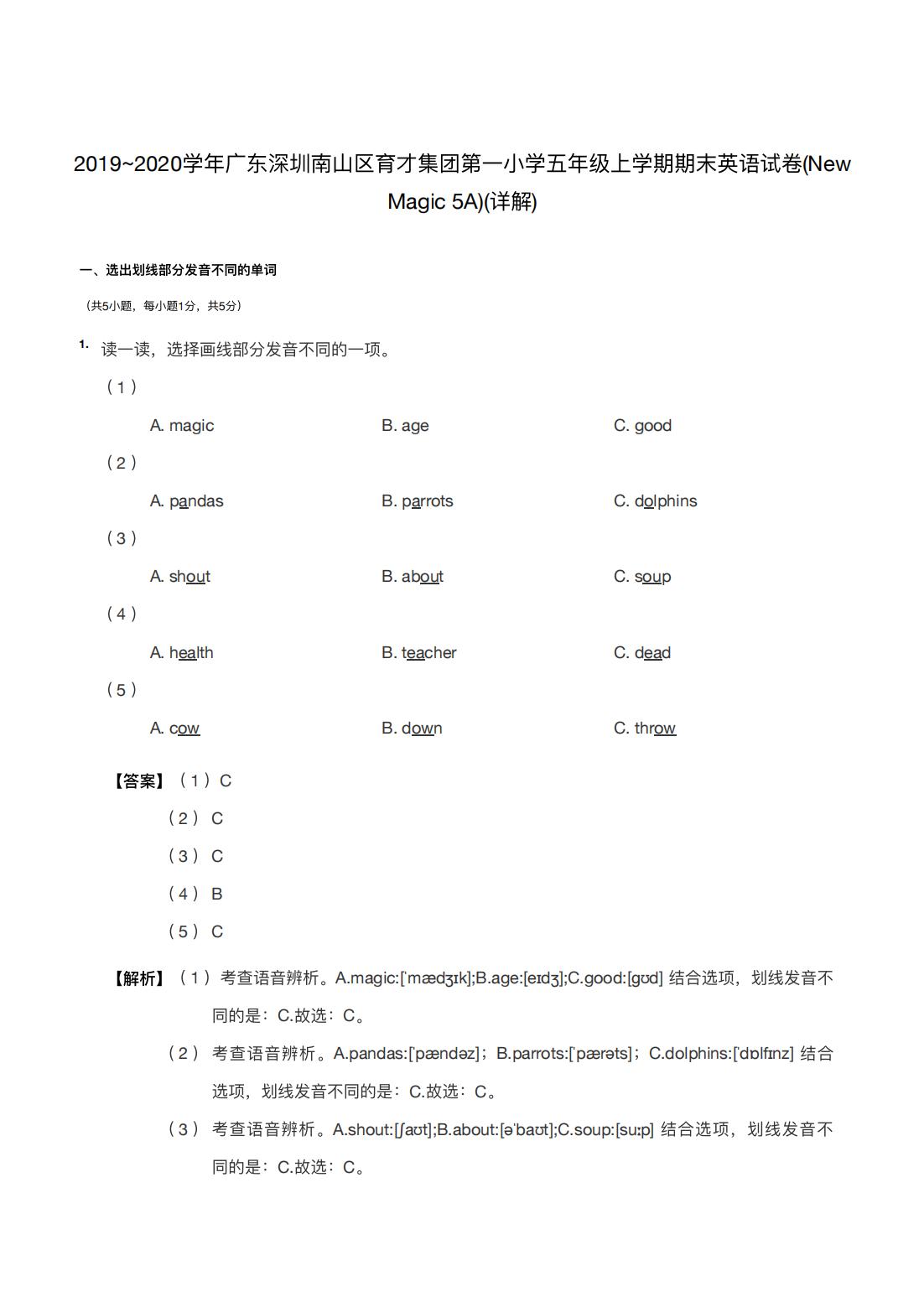 2019~2020学年广东深圳南山区育才集团第一小学五年级上学期期末英语试卷(New Magic 5A)(详解) 
