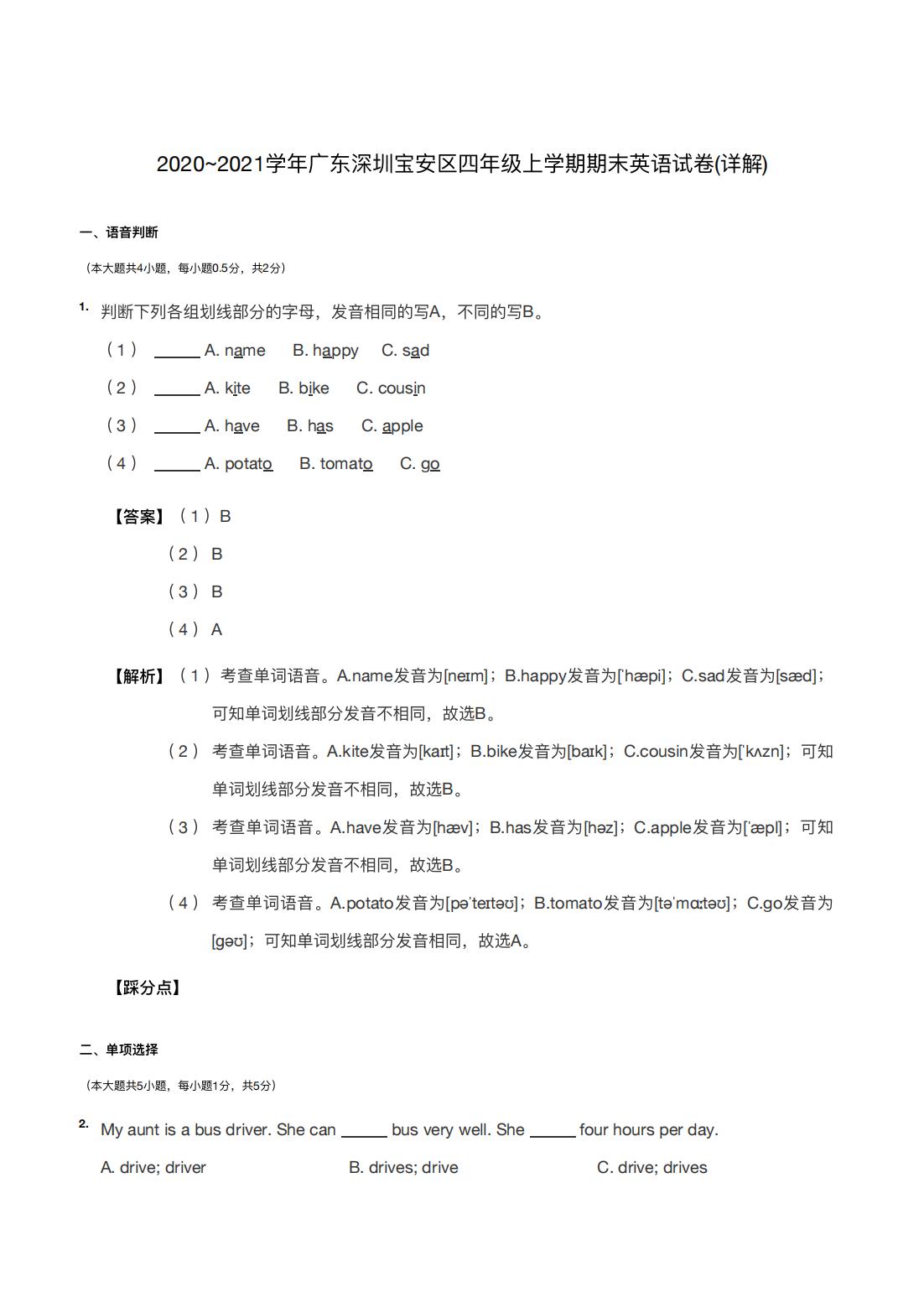 2020~2021学年广东深圳宝安区四年级上学期期末英语试卷(详解)