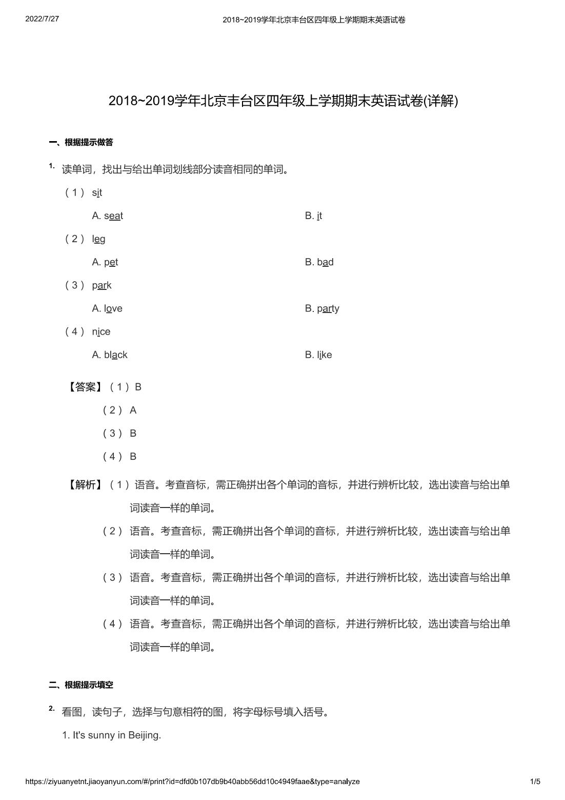 2018~2019学年北京丰台区四年级上学期期末英语试卷(详解)